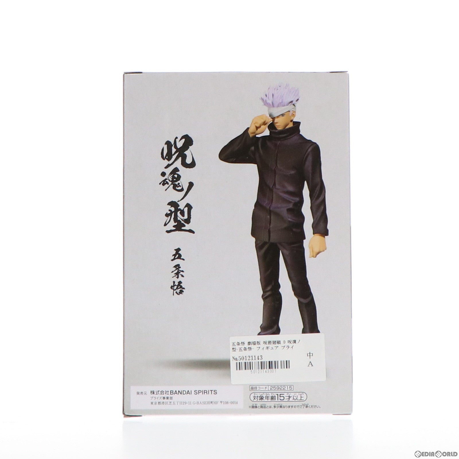 【中古即納】[FIG] 五条悟(ごじょうさとる) 劇場版 呪術廻戦 0 呪魂ノ型-五条悟- フィギュア プライズ(2592215) バンプレスト(20220131)