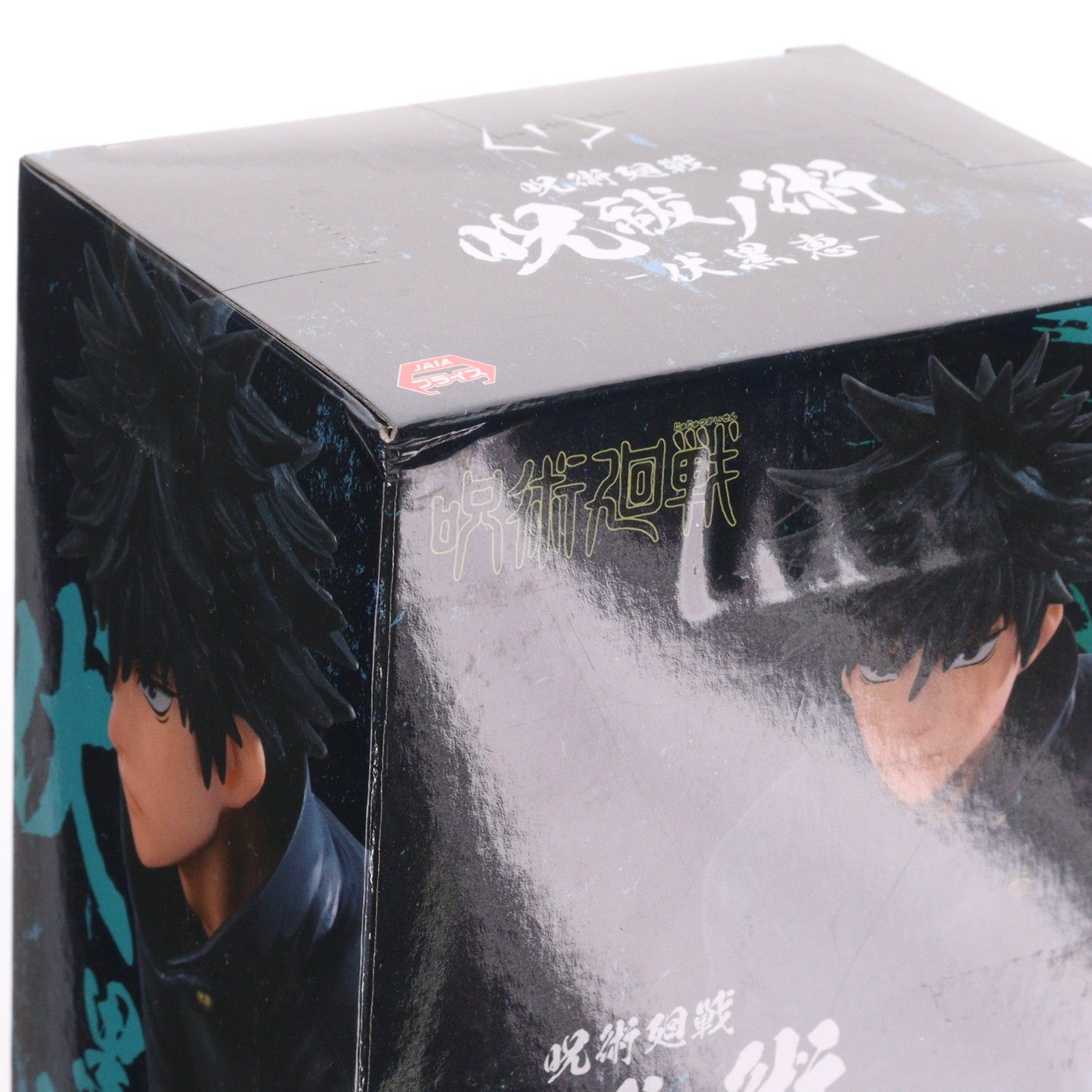 【中古即納】[FIG] 伏黒恵(ふしぐろめぐみ) 呪術廻戦 呪祓ノ術-伏黒恵- フィギュア プライズ(2553549) バンプレスト(20210630)