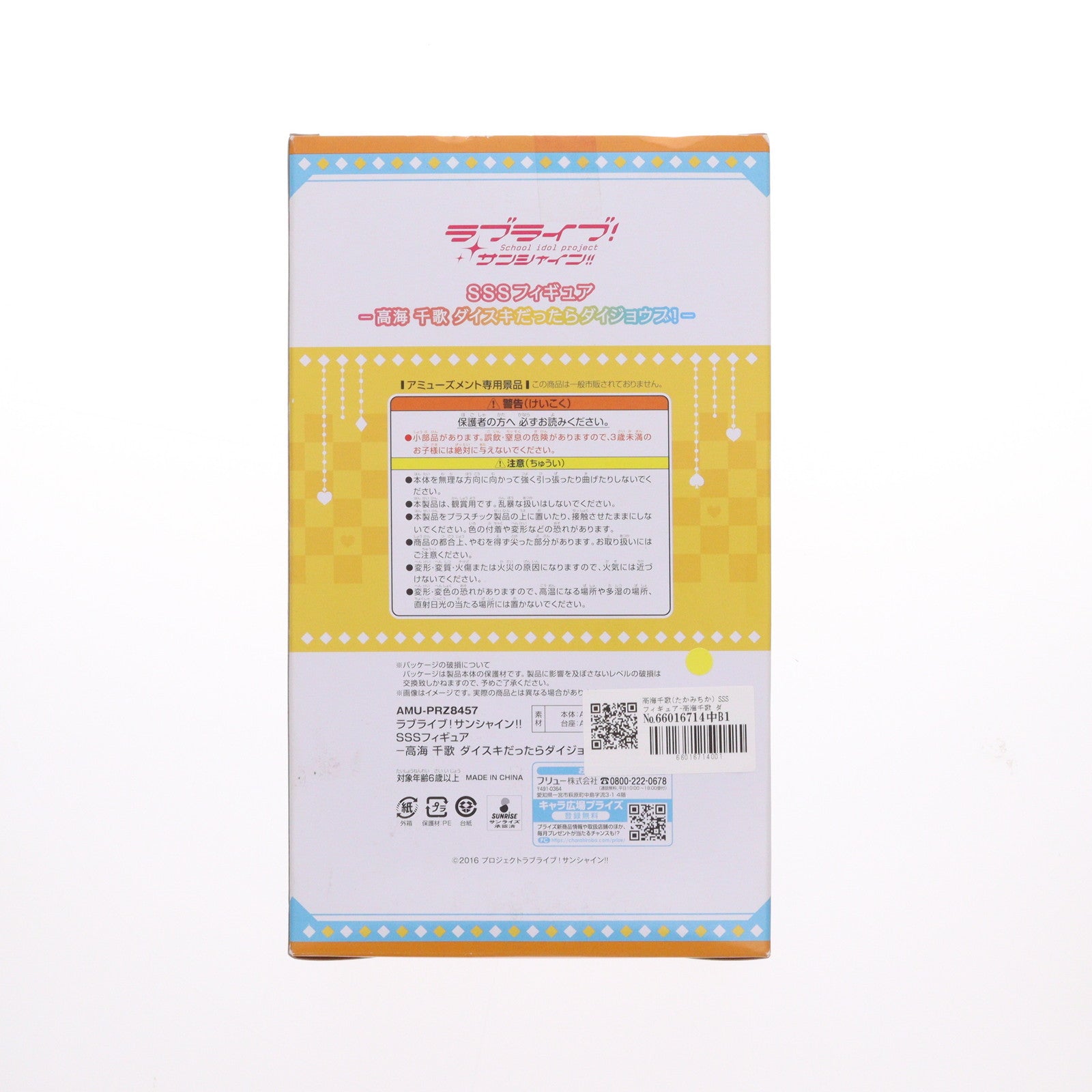 【中古即納】[FIG] 高海千歌(たかみちか) SSSフィギュア-高海千歌 ダイスキだったらダイジョウブ!- ラブライブ!サンシャイン!! プライズ(AMU-PRZ8457) フリュー(20170731)