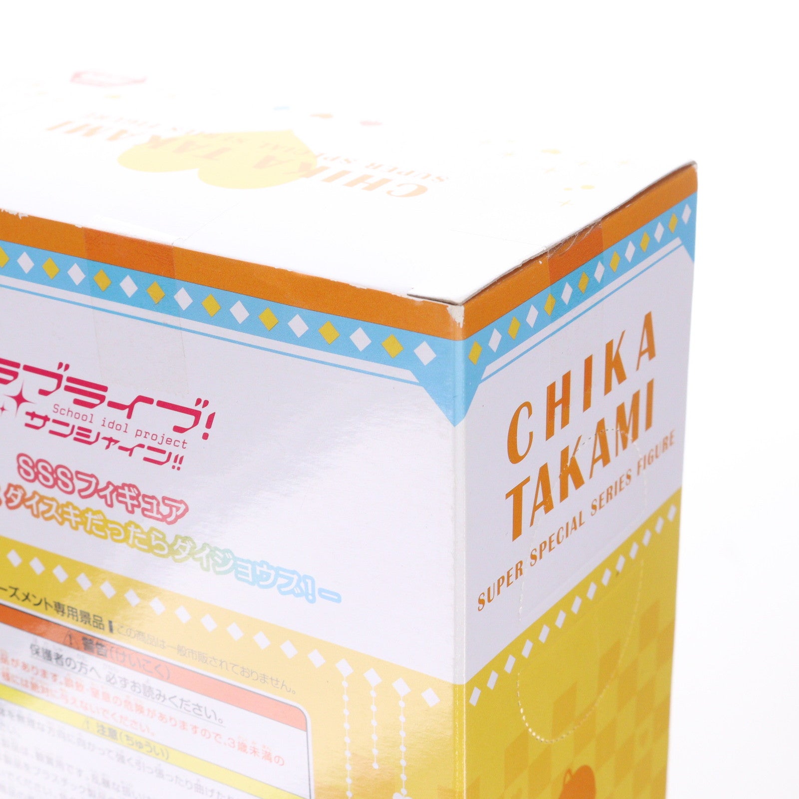 【中古即納】[FIG] 高海千歌(たかみちか) SSSフィギュア-高海千歌 ダイスキだったらダイジョウブ!- ラブライブ!サンシャイン!! プライズ(AMU-PRZ8457) フリュー(20170731)