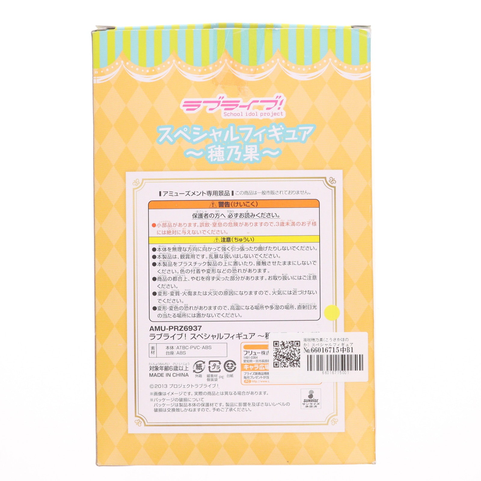 【中古即納】[FIG] 高坂穂乃果(こうさかほのか) スペシャルフィギュア ラブライブ! プライズ(AMU-PRZ6937) フリュー(20151220)