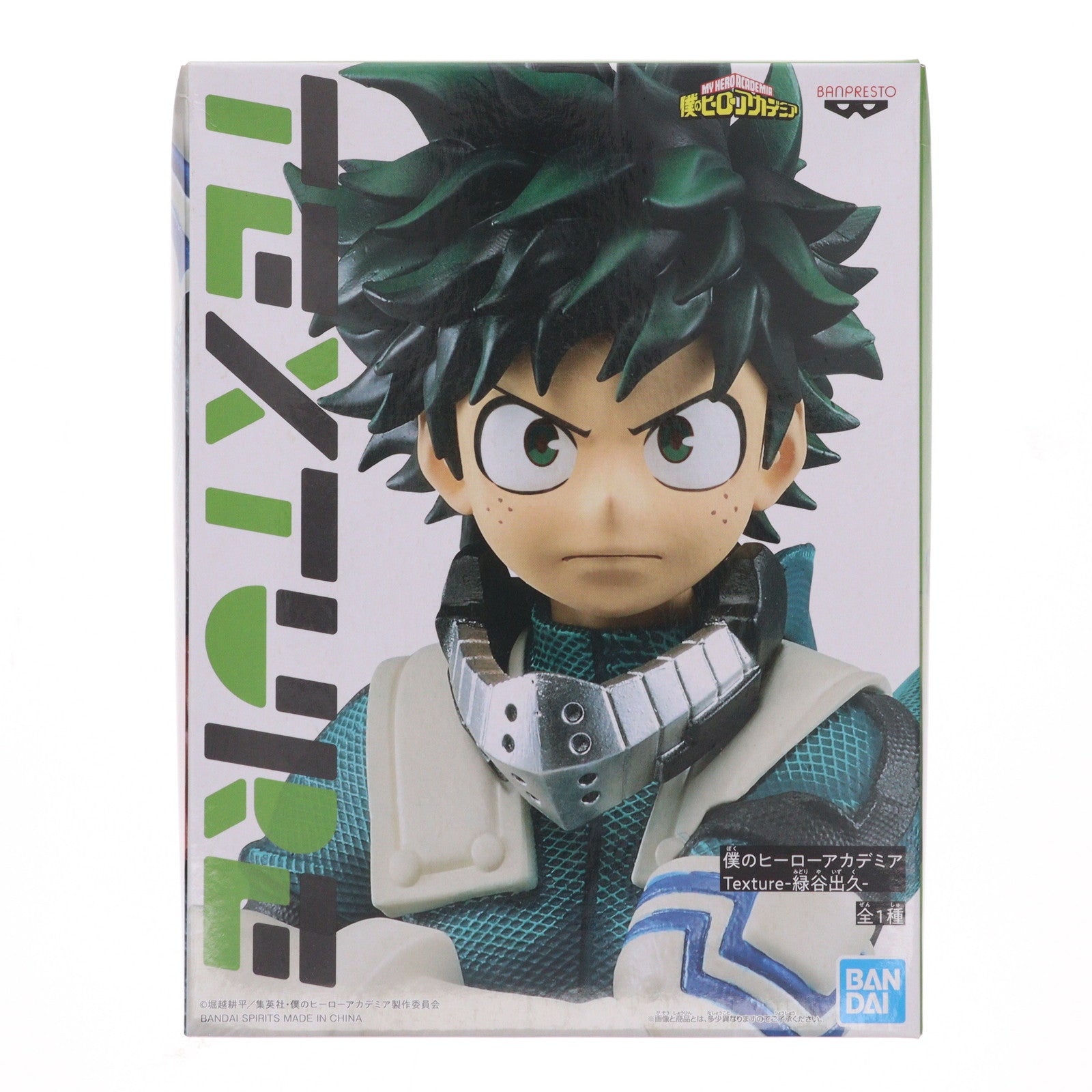 【中古即納】[FIG] Texture 緑谷出久(みどりやいずく) 僕のヒーローアカデミア フィギュア プライズ(82086) バンプレスト(20200520)