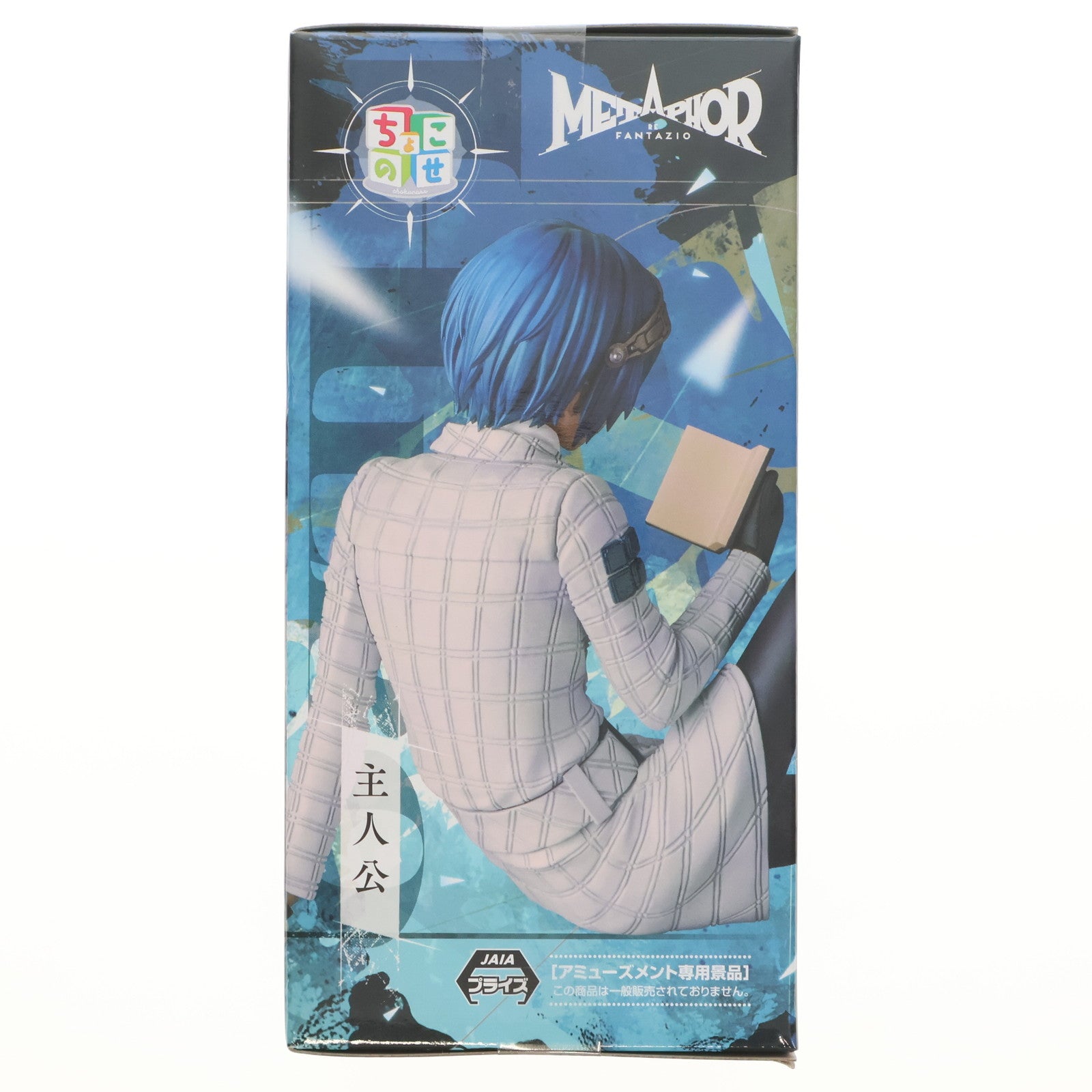 【中古即納】[FIG] 主人公 メタファー:リファンタジオ ちょこのせプレミアムフィギュア『主人公』 プライズ(1119315) セガ(20250627)