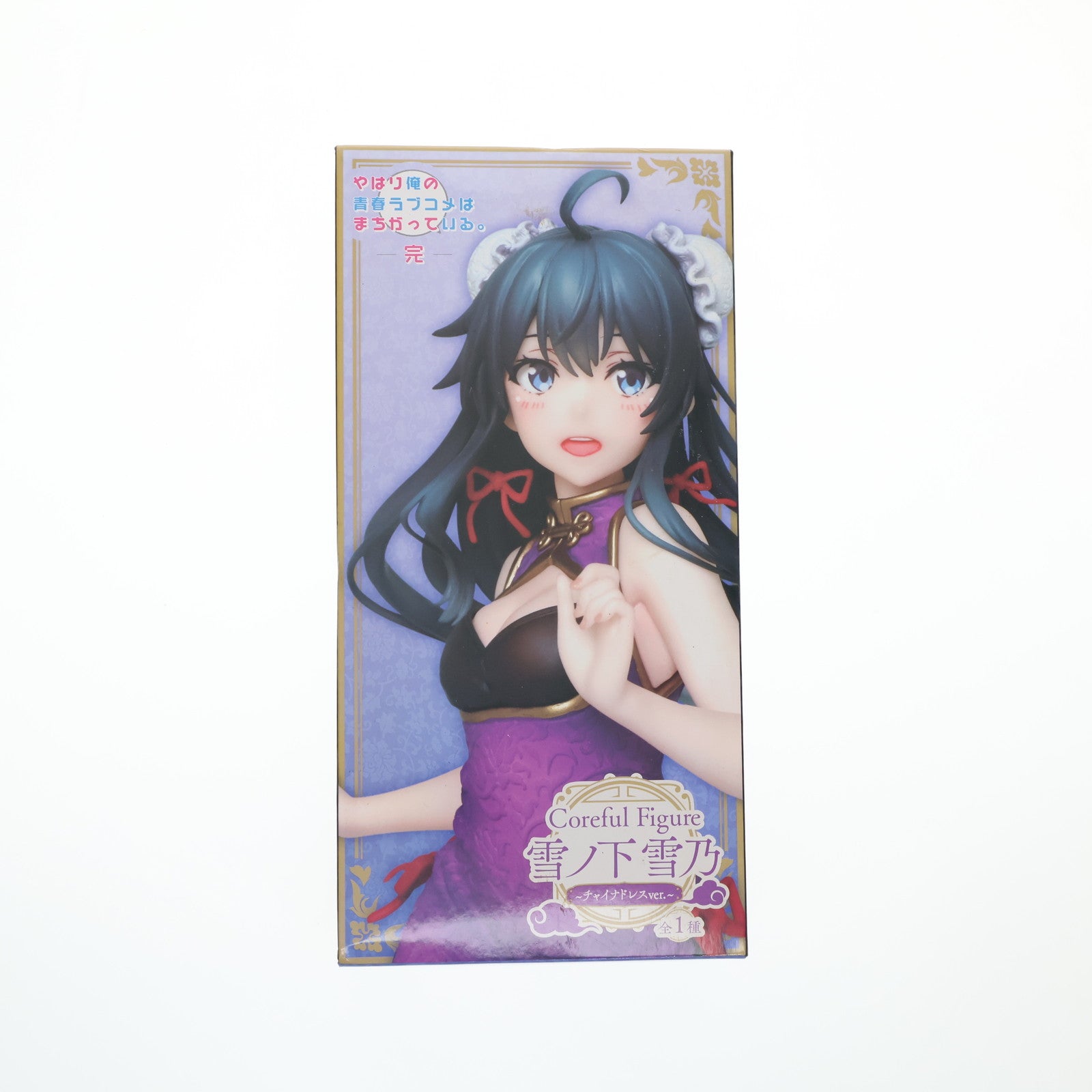【中古即納】[FIG] 雪ノ下雪乃(ゆきのしたゆきの) やはり俺の青春ラブコメはまちがっている。完 Coreful フィギュア 雪ノ下雪乃～チャイナドレスver.～ プライズ(451317200) タイトー(20210620)