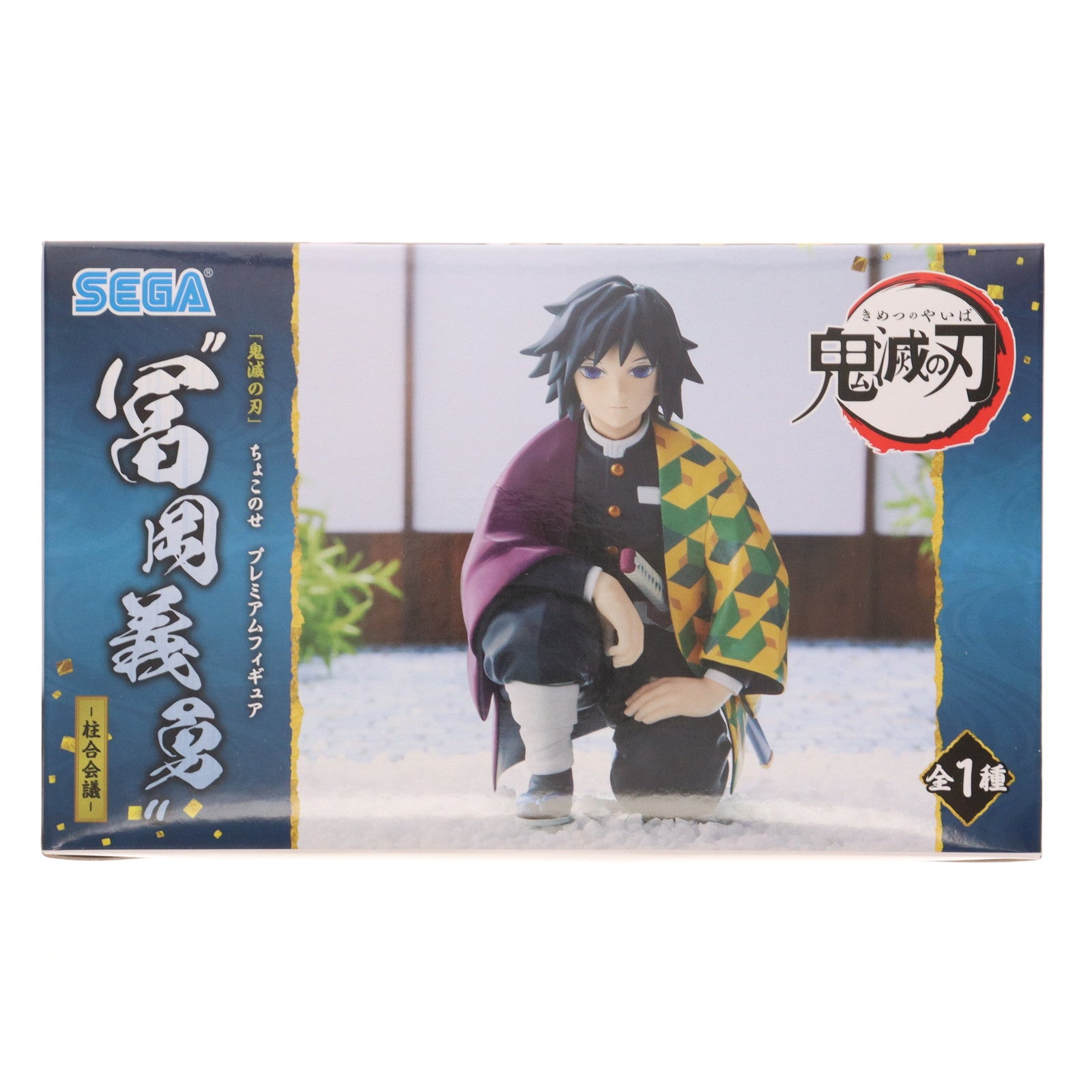 【中古即納】[FIG] 冨岡義勇(とみおかぎゆう) 鬼滅の刃 プレミアムちょこのせフィギュア『冨岡義勇』-柱合会議- プライズ(1061520) セガ(20220820)