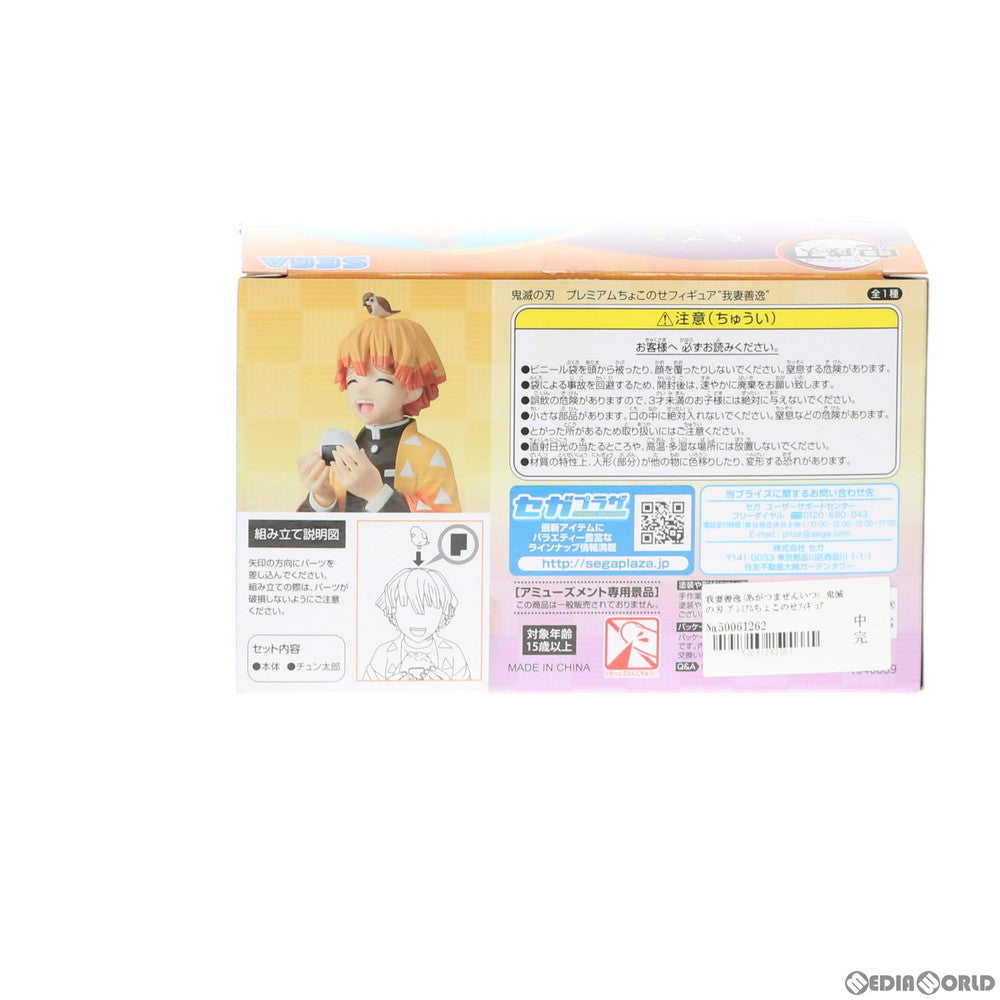 【中古即納】[FIG] 我妻善逸(あがつまぜんいつ) 鬼滅の刃 ちょこのせプレミアムフィギュア プライズ(1046639) セガ(20201220)