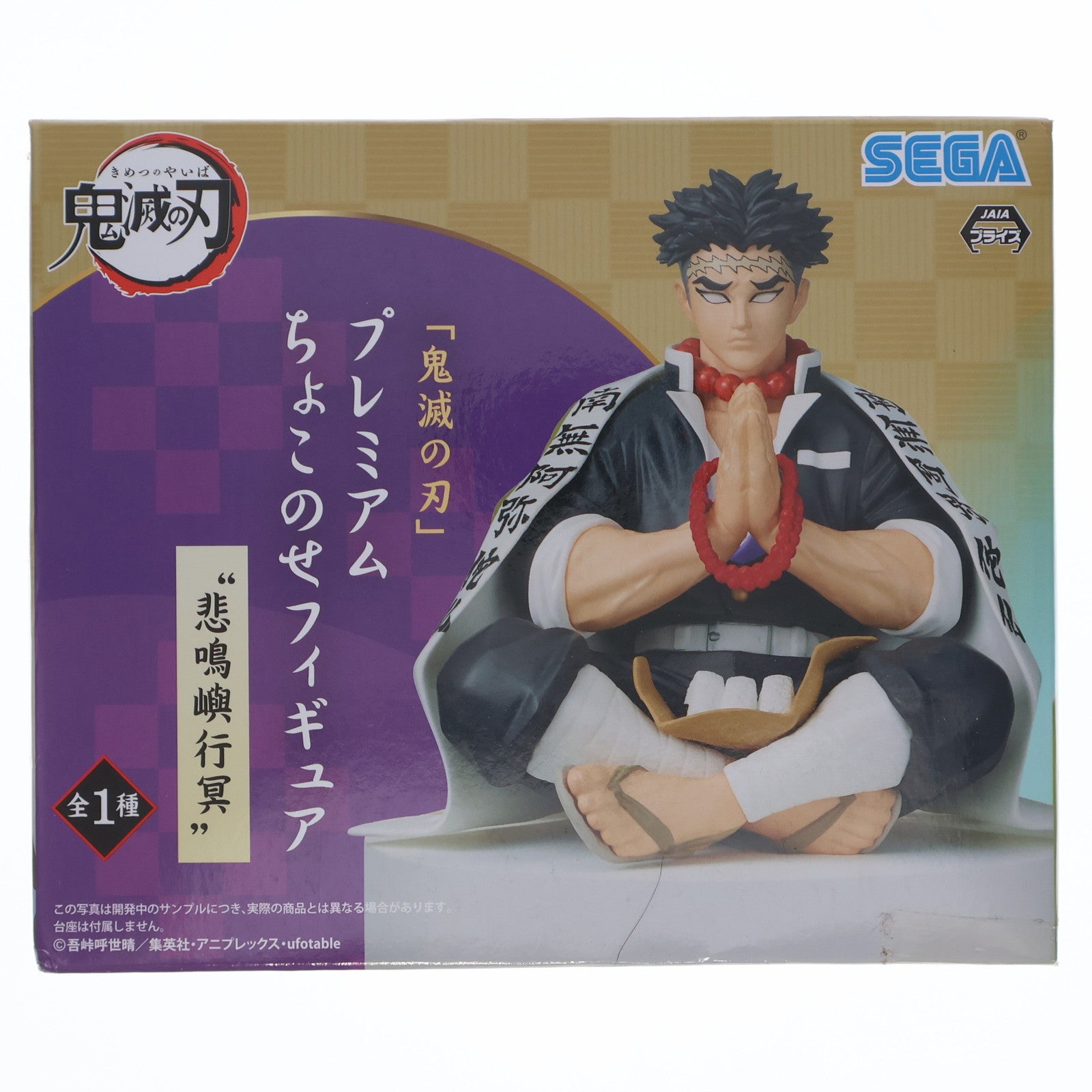 【中古即納】[FIG] 悲鳴嶼行冥(ひめじまぎょうめい) 鬼滅の刃 プレミアムちょこのせフィギュア プライズ(1056100) セガ(20220131)