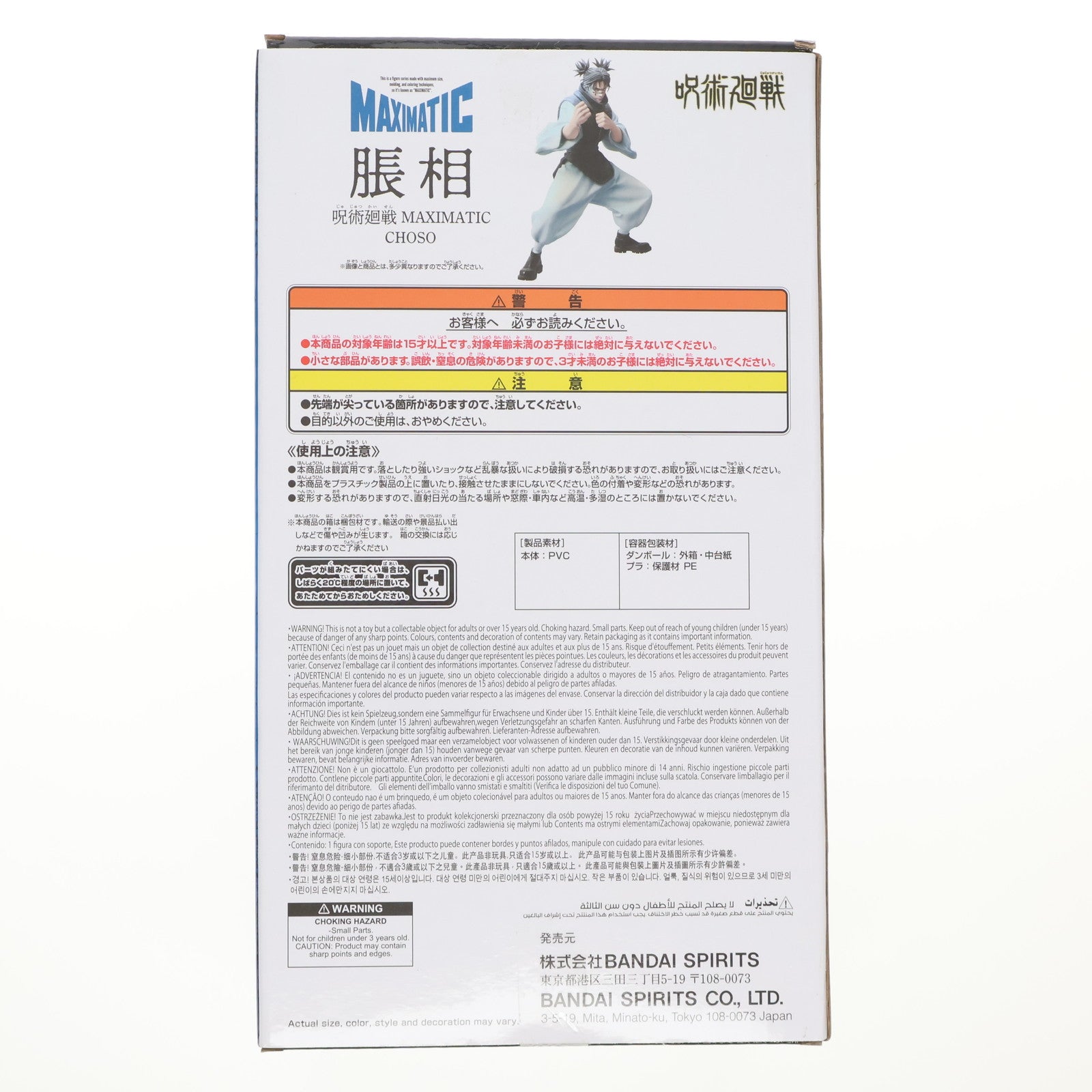 【中古即納】[FIG] 脹相(ちょうそう) B(アナザーカラー) 呪術廻戦 MAXIMATIC CHOSO フィギュア プライズ(2763171) バンプレスト(20250610)