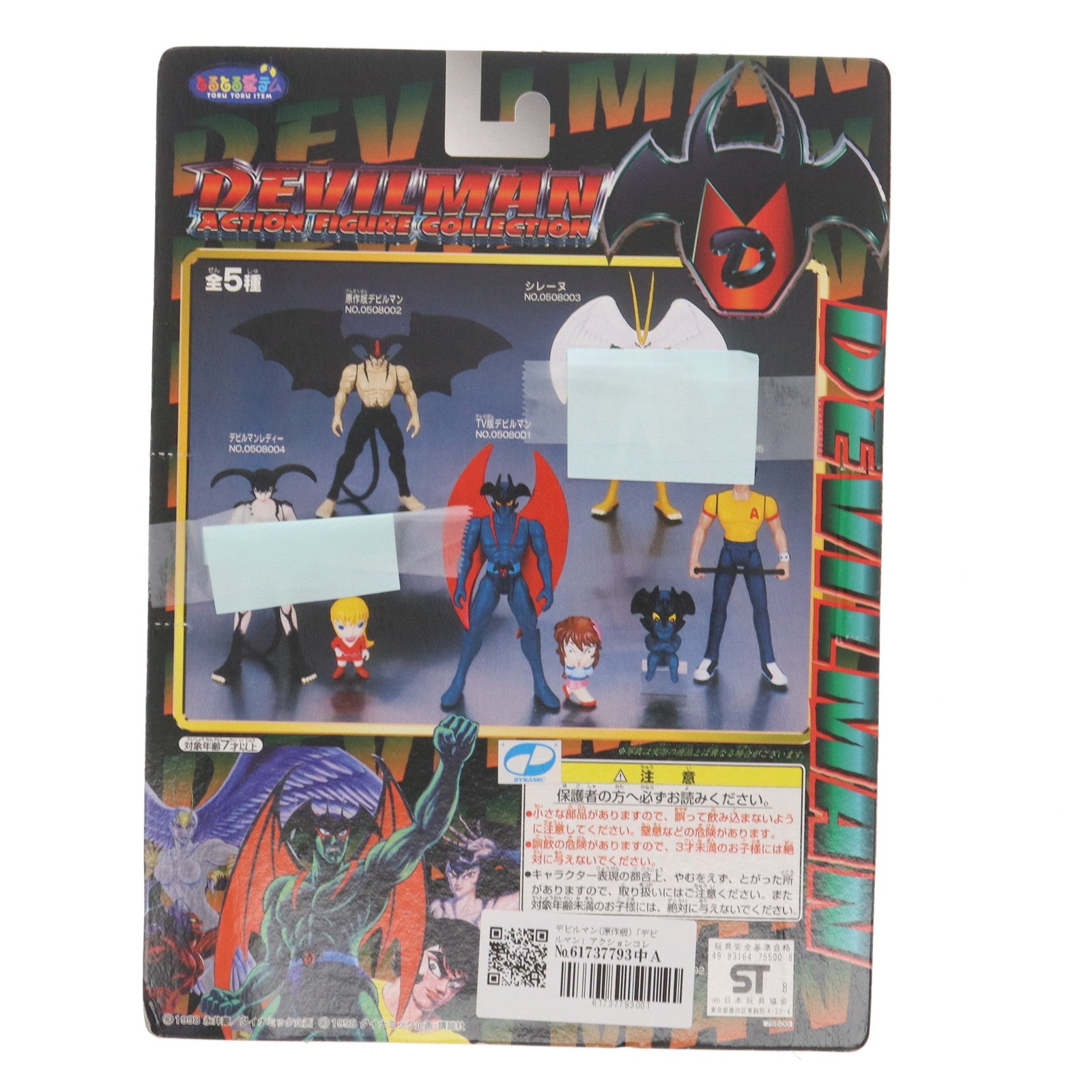 【中古即納】[FIG] デビルマン(原作版) デビルマン アクションフィギュアコレクション No.0508002 プライズ(75500) バンプレスト(19991231)