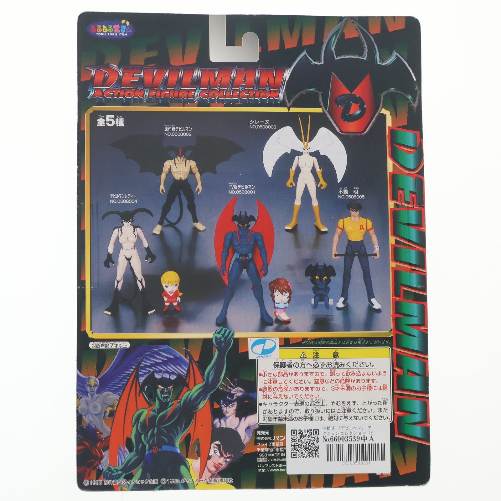 【中古即納】[FIG] 不動明(ふどうあきら) デビルマン アクションフィギュアコレクション NO.0508005 プライズ(75500) バンプレスト(19991231)