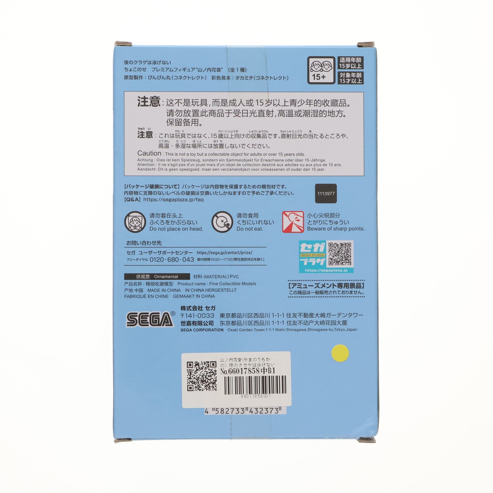 【中古即納】[FIG] 山ノ内花音(やまのうちかの) 夜のクラゲは泳げない ちょこのせプレミアムフィギュア『山ノ内花音』 プライズ(1113977) セガ(20241031)