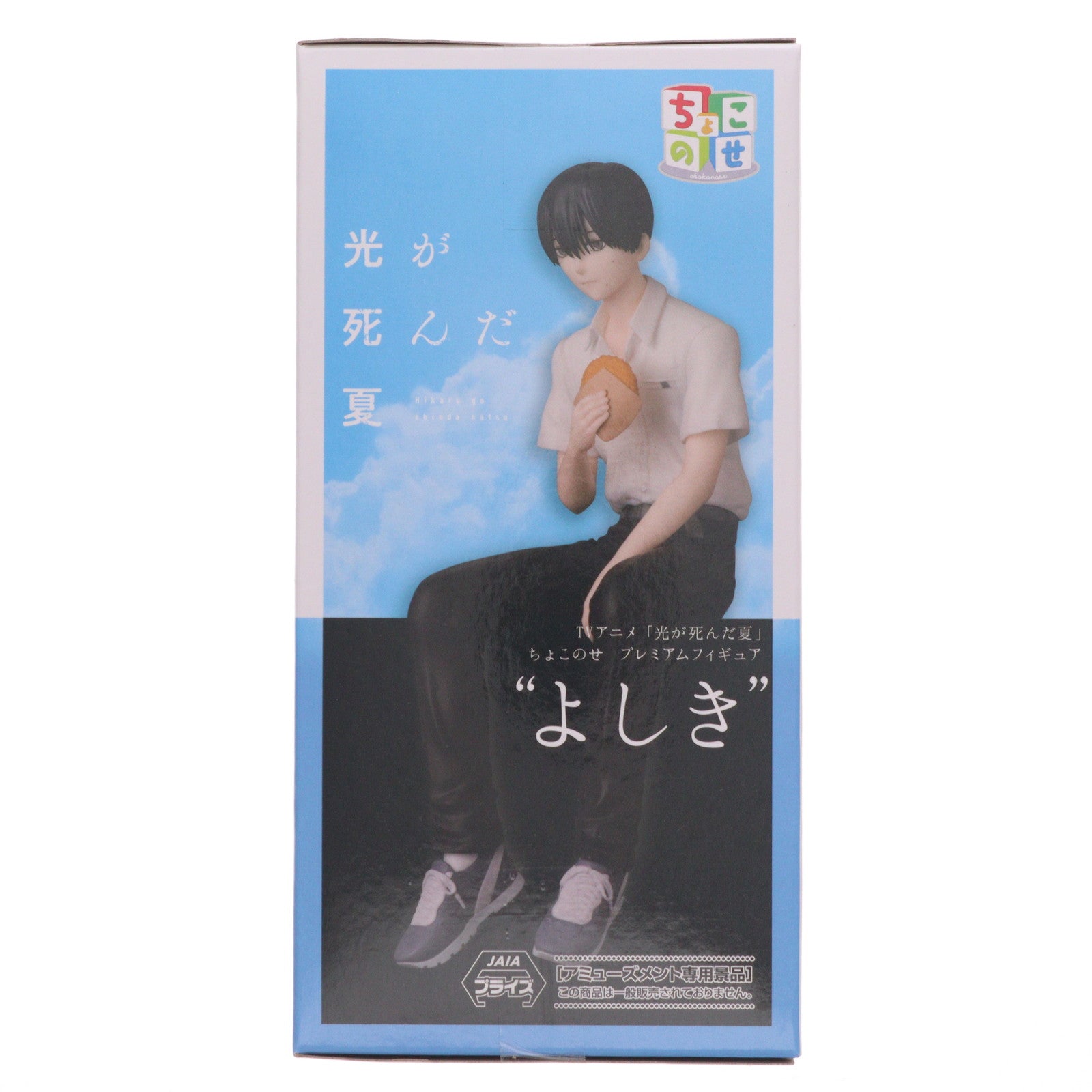 【中古即納】[FIG] 辻中佳紀(つじなかよしき) 光が死んだ夏 ちょこのせプレミアムフィギュア『よしき』 プライズ(1120782) セガ(20250926)
