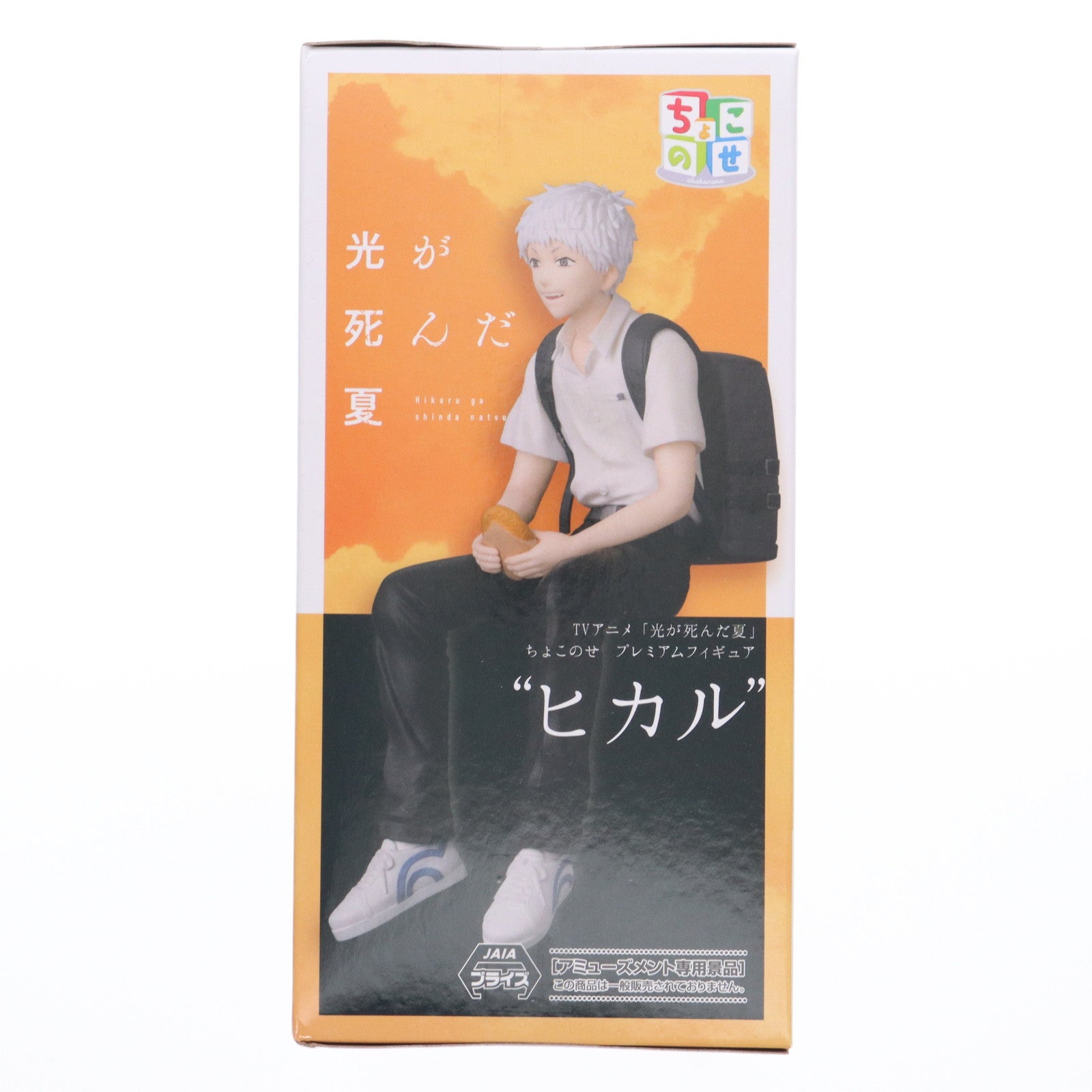 【中古即納】[FIG] ヒカル 光が死んだ夏 ちょこのせプレミアムフィギュア『ヒカル』 プライズ(1119918) セガ(20250926)