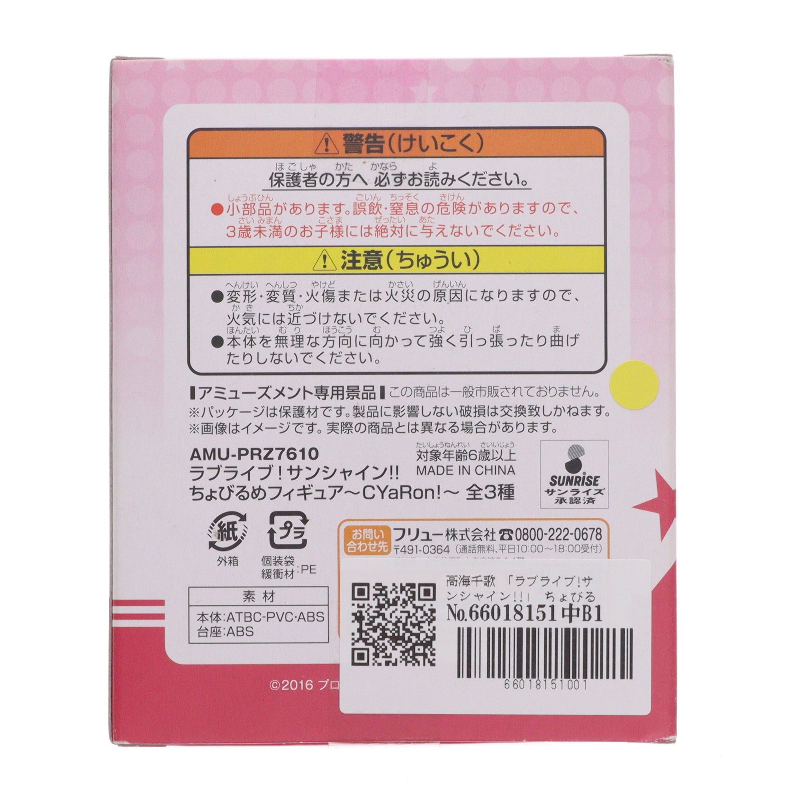 【中古即納】[FIG] 高海千歌(たかみちか) ラブライブ!サンシャイン!! ちょびるめフィギュア～CYaRon!～ プライズ(AMU-PRZ7610) フリュー(20160831)