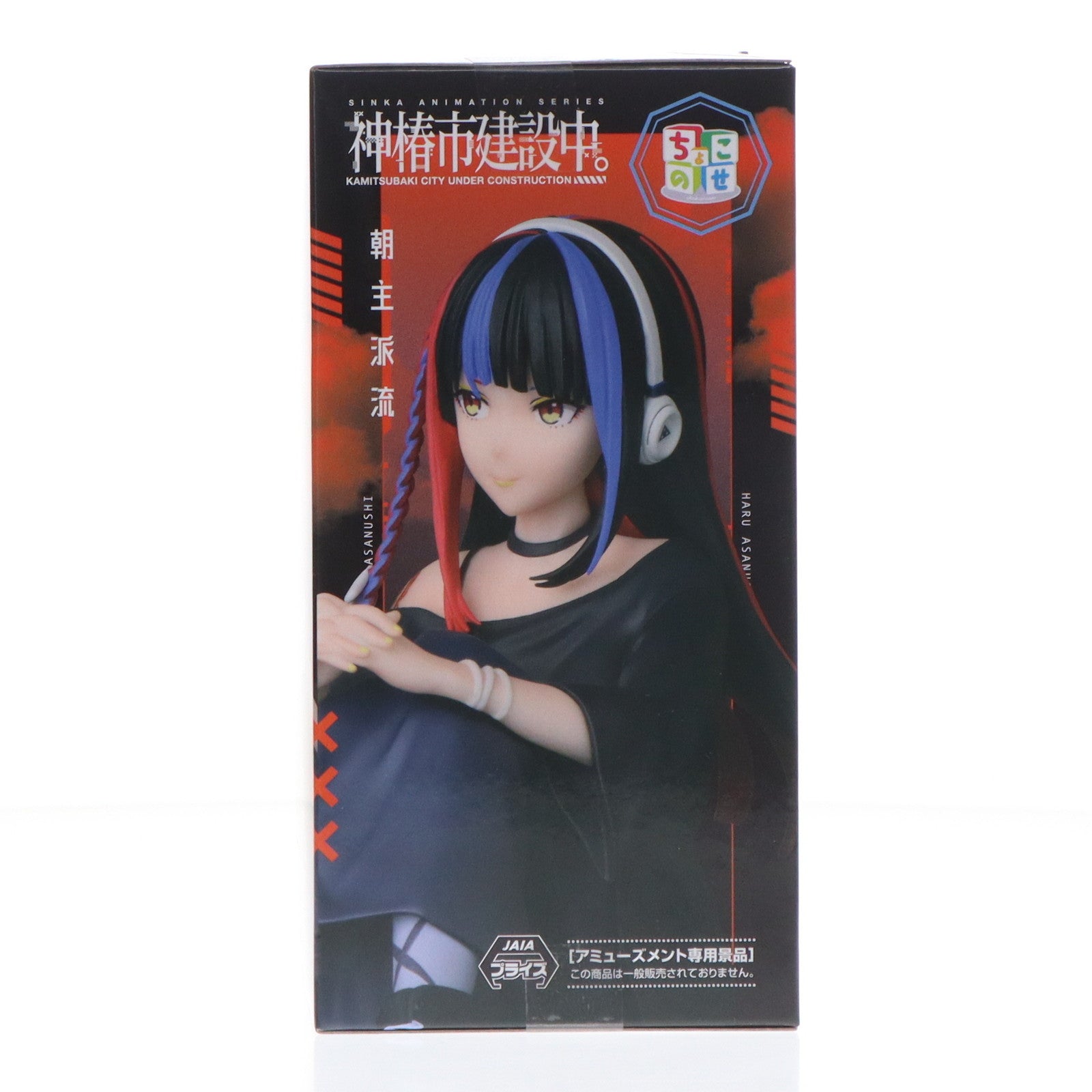 【中古即納】[FIG] 朝主派流(あさぬしはる) 神椿市建設中。 ちょこのせプレミアムフィギュア『朝主派流』 プライズ(1120385) セガ(20250926)