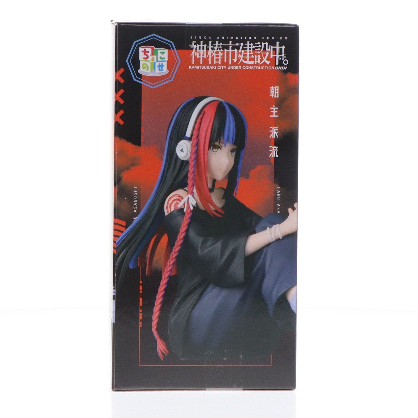 【中古即納】[FIG] 朝主派流(あさぬしはる) 神椿市建設中。 ちょこのせプレミアムフィギュア『朝主派流』 プライズ(1120385) セガ(20250926)