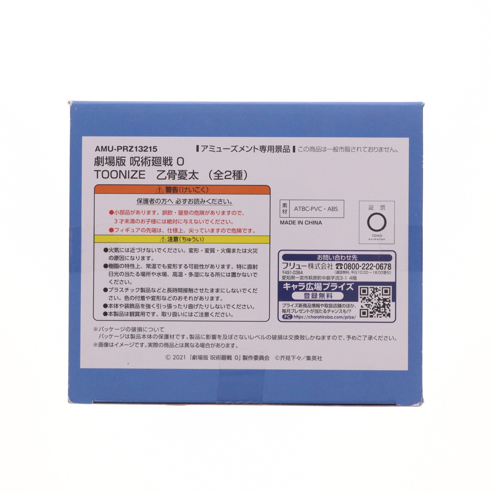 【中古即納】[FIG] 乙骨憂太(おっこつゆうたA/カートゥーンカラー) 劇場版 呪術廻戦 0 TOONIZE 乙骨憂太 フィギュア プライズ(AMU-PRZ13215) フリュー(20220331)