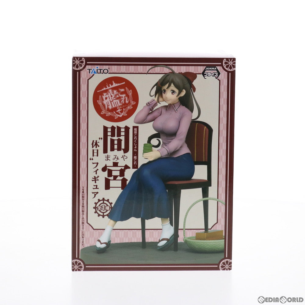 【中古即納】[FIG] 間宮(まみや) 休日フィギュア 艦隊これくしょん -艦これ- プライズ(459893800) タイトー(20151231)