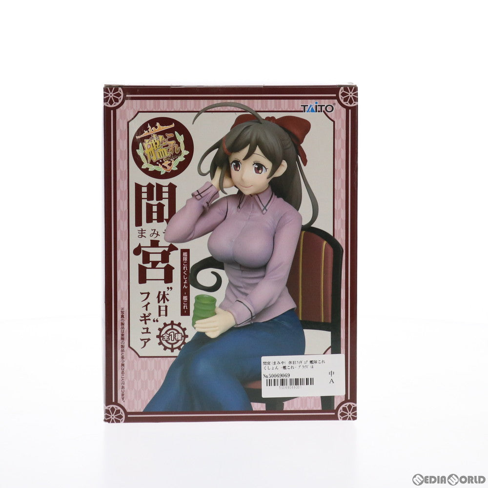 【中古即納】[FIG] 間宮(まみや) 休日フィギュア 艦隊これくしょん -艦これ- プライズ(459893800) タイトー(20151231)