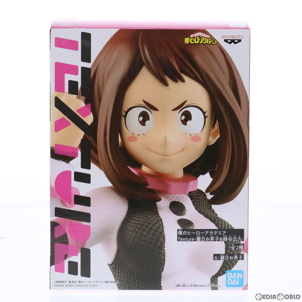 【中古即納】[FIG] 麗日お茶子(うららかおちゃこ) 僕のヒーローアカデミア Texture-麗日お茶子&緑谷出久- フィギュア プライズ(2519842) バンプレスト(20210430)