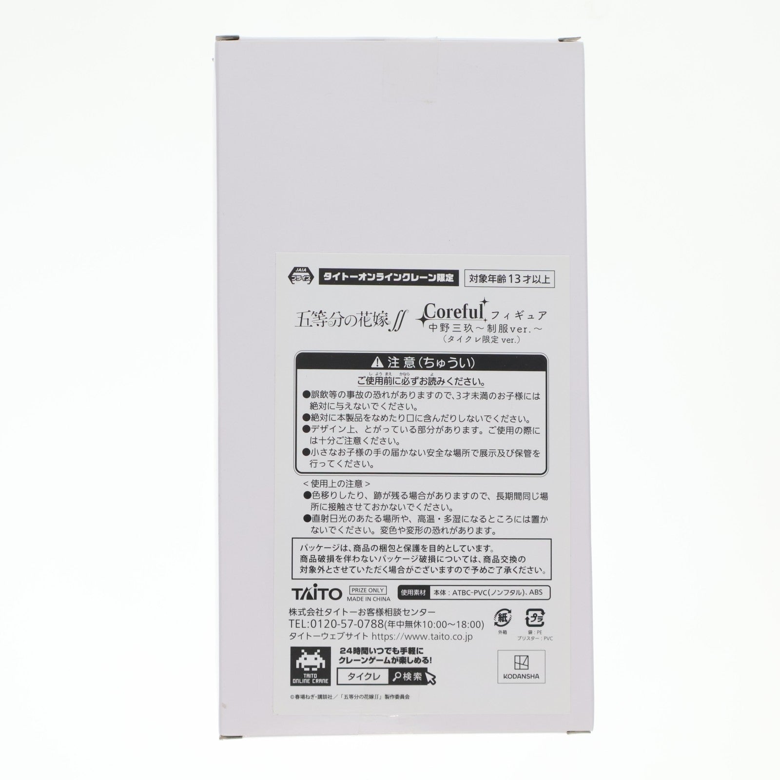 【中古即納】[FIG] タイトーオンラインクレーン限定 中野三玖(なかのみく) 五等分の花嫁∬ Coreful フィギュア 中野三玖～制服ver.～ プライズ タイトー(20211031)