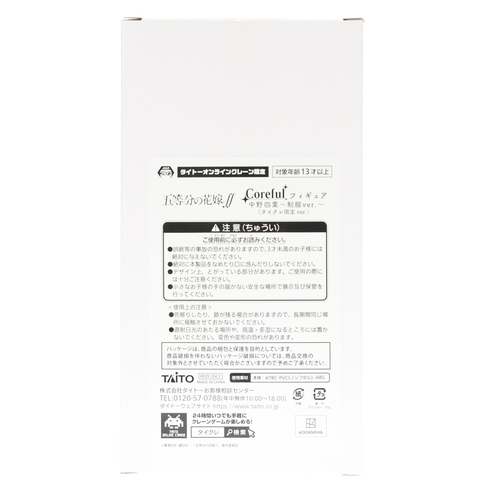 【中古即納】[FIG] タイトーオンラインクレーン限定 中野四葉(なかのよつば) 五等分の花嫁∬ Coreful フィギュア 中野四葉～制服ver.～ プライズ タイトー(20211120)