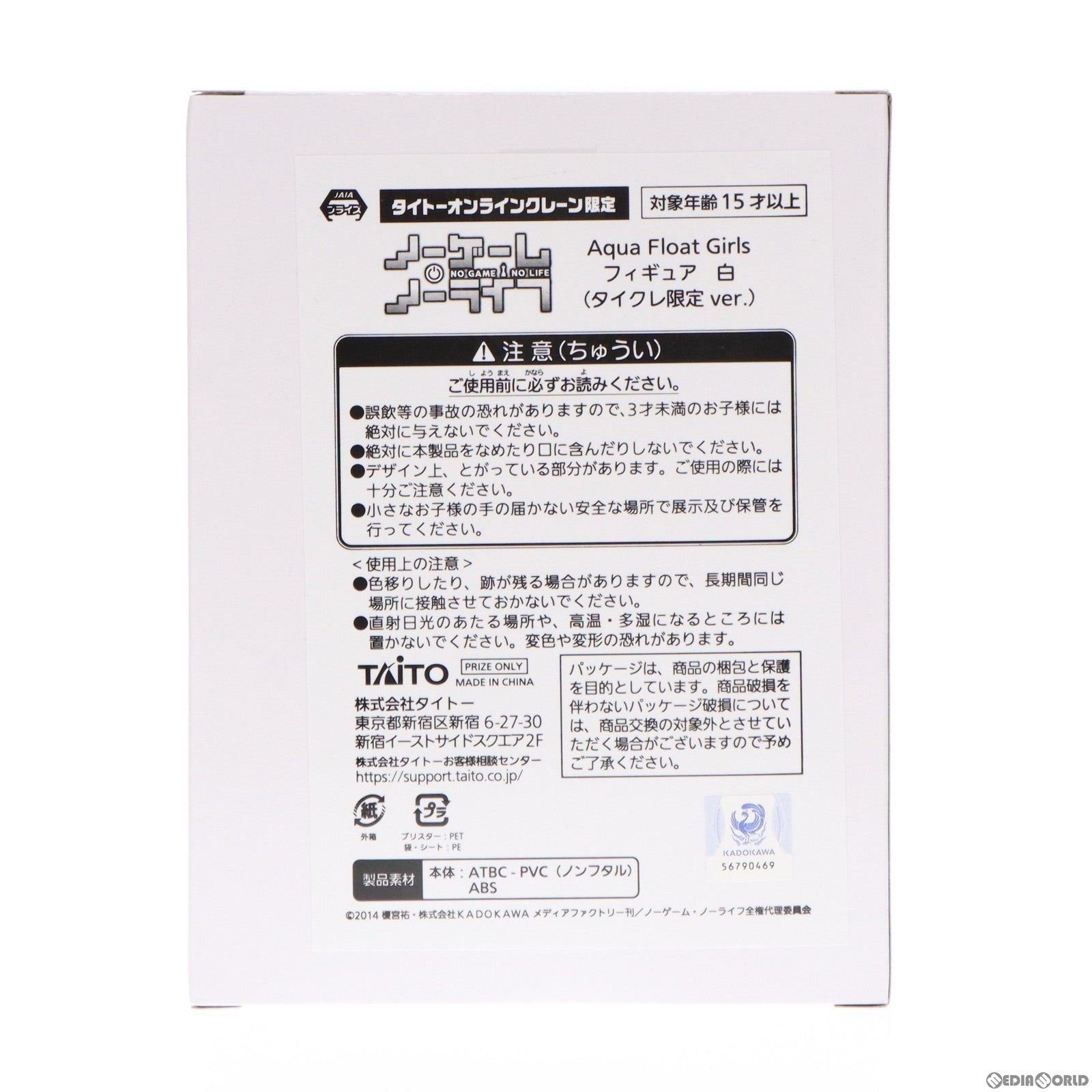 【中古即納】[FIG] タイトーオンラインクレーン限定 白(しろ) ノーゲーム・ノーライフ Aqua Float Girlsフィギュア 白 プライズ タイトー(20230820)