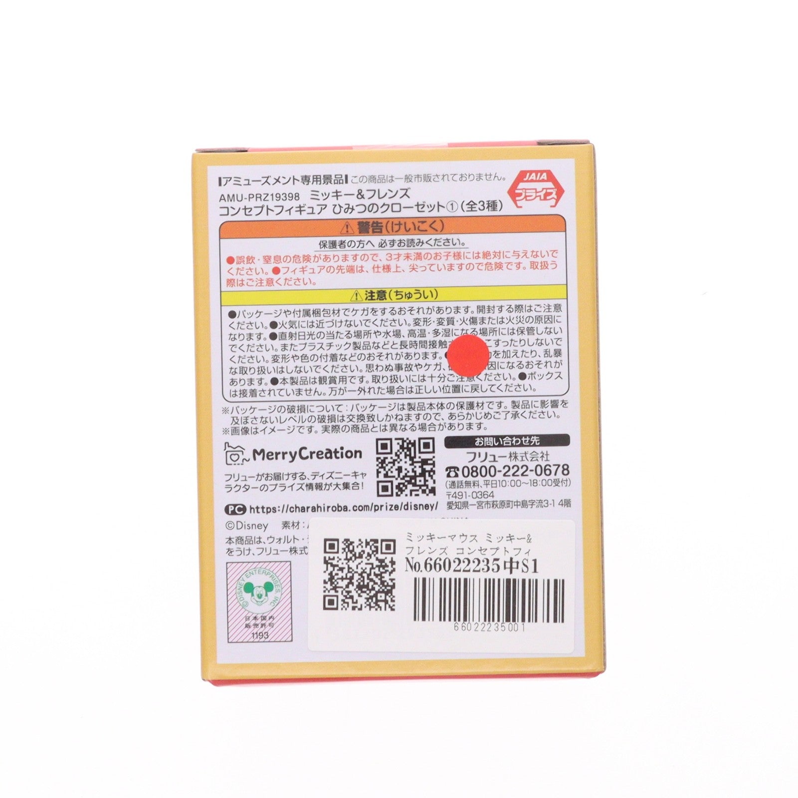 【中古即納】[FIG] ミッキーマウス ミッキー&フレンズ コンセプトフィギュア ひみつのクローゼット1 プライズ(AMU-PRZ19398) フリュー(20250920)