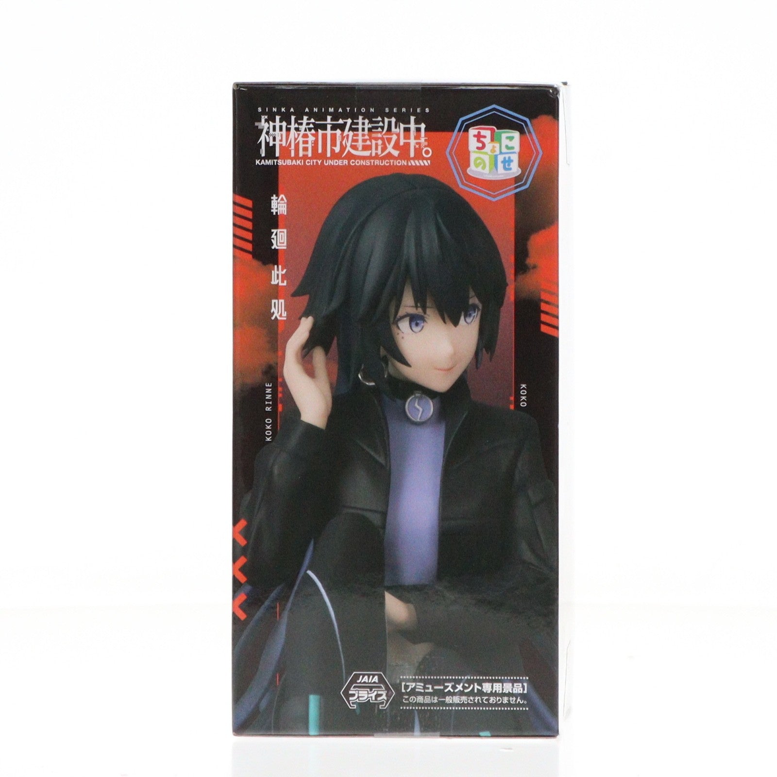 【中古即納】[FIG] 輪廻此処(りんねここ) 神椿市建設中。 ちょこのせプレミアムフィギュア『輪廻此処』 プライズ(1120953) セガ(20251024)