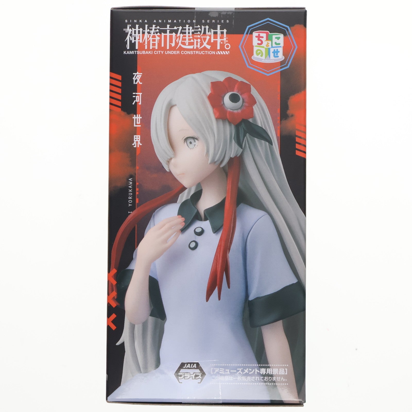 【中古即納】[FIG] 夜河世界(よるかわせかい) 神椿市建設中。 ちょこのせプレミアムフィギュア『夜河世界』 プライズ(1120383) セガ(20250926)