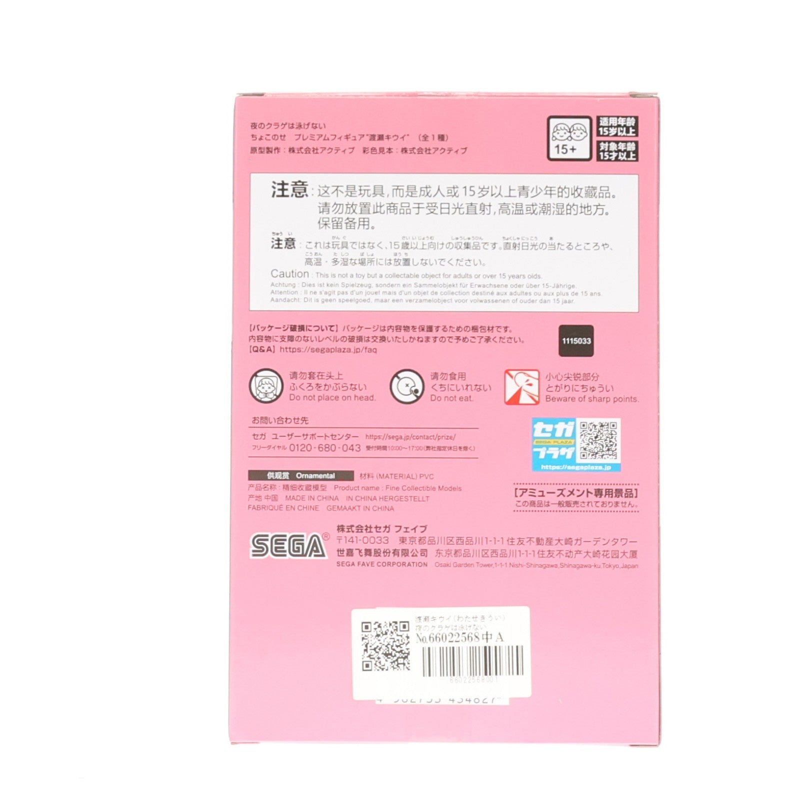 【中古即納】[FIG] 渡瀬キウイ(わたせきうい) 夜のクラゲは泳げない ちょこのせプレミアムフィギュア『渡瀬キウイ』 プライズ(1115033) セガ(20241130)