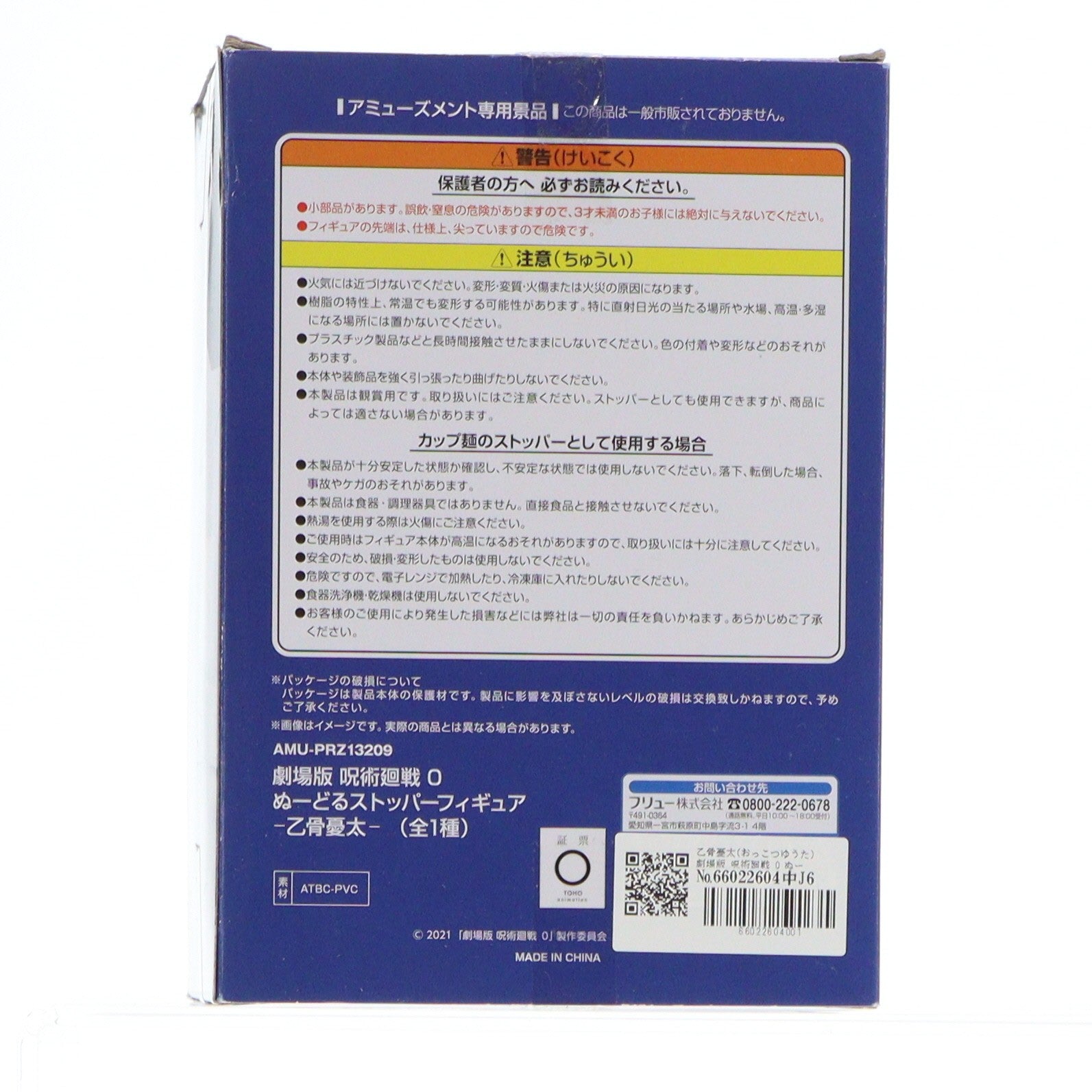 【中古即納】[FIG] 乙骨憂太(おっこつゆうた) 劇場版 呪術廻戦 0 ぬーどるストッパーフィギュア プライズ(AMU-PRZ13209) フリュー(20220320)