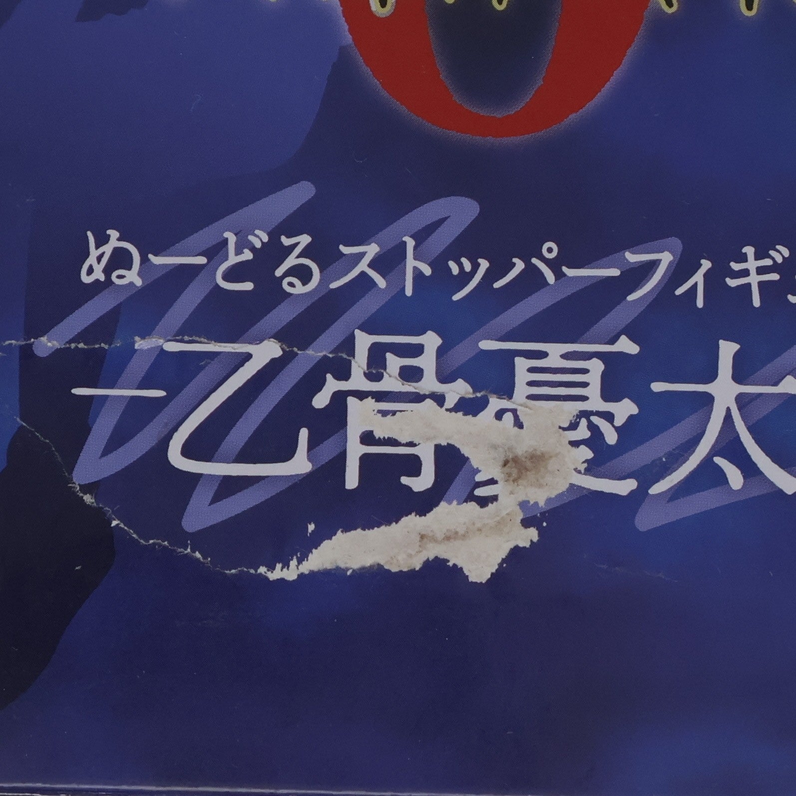 【中古即納】[FIG] 乙骨憂太(おっこつゆうた) 劇場版 呪術廻戦 0 ぬーどるストッパーフィギュア プライズ(AMU-PRZ13209) フリュー(20220320)