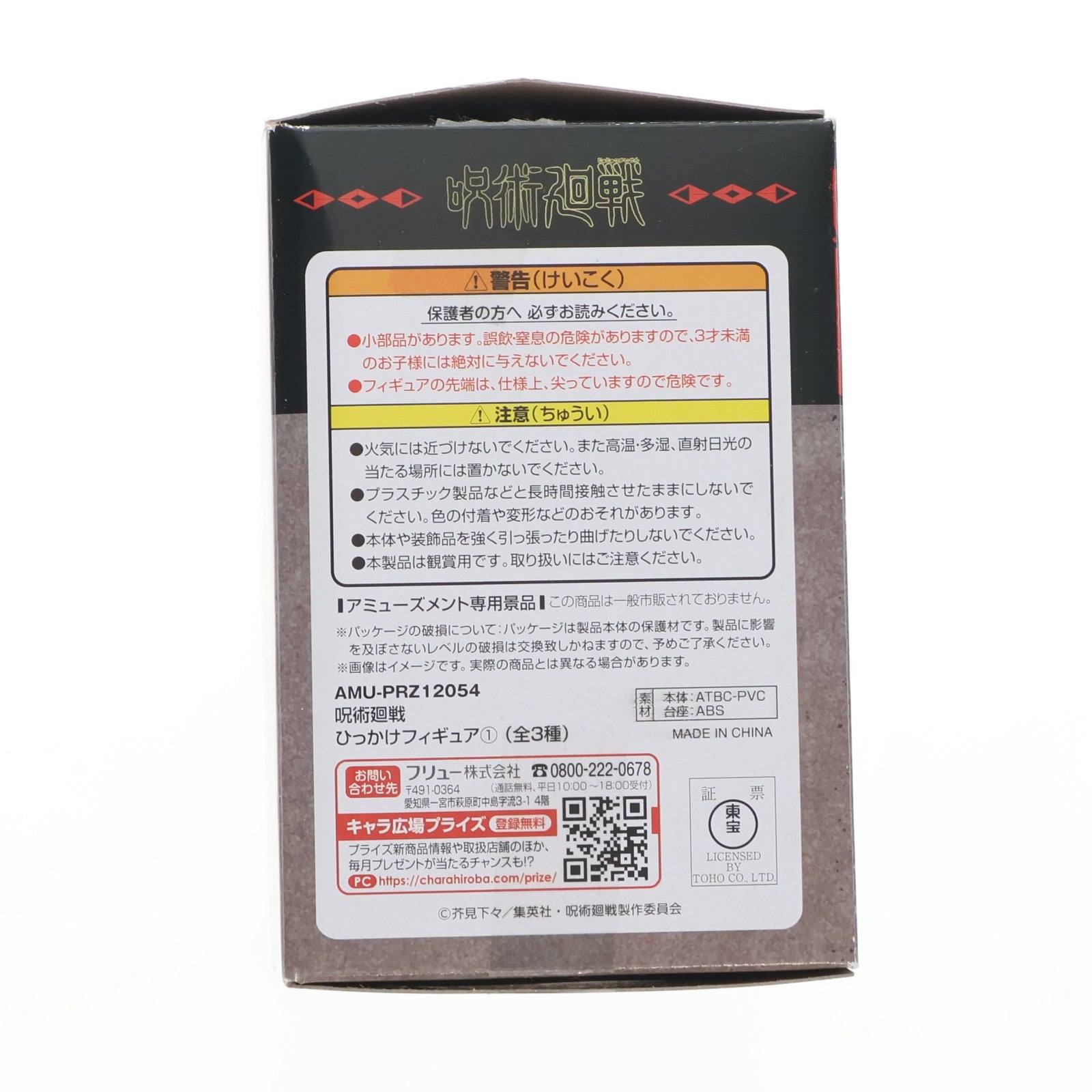 【中古即納】[FIG] 釘崎野薔薇(くぎさきのばら) 呪術廻戦 ひっかけフィギュア1 プライズ(AMU-PRZ12054) フリュー(20210531)