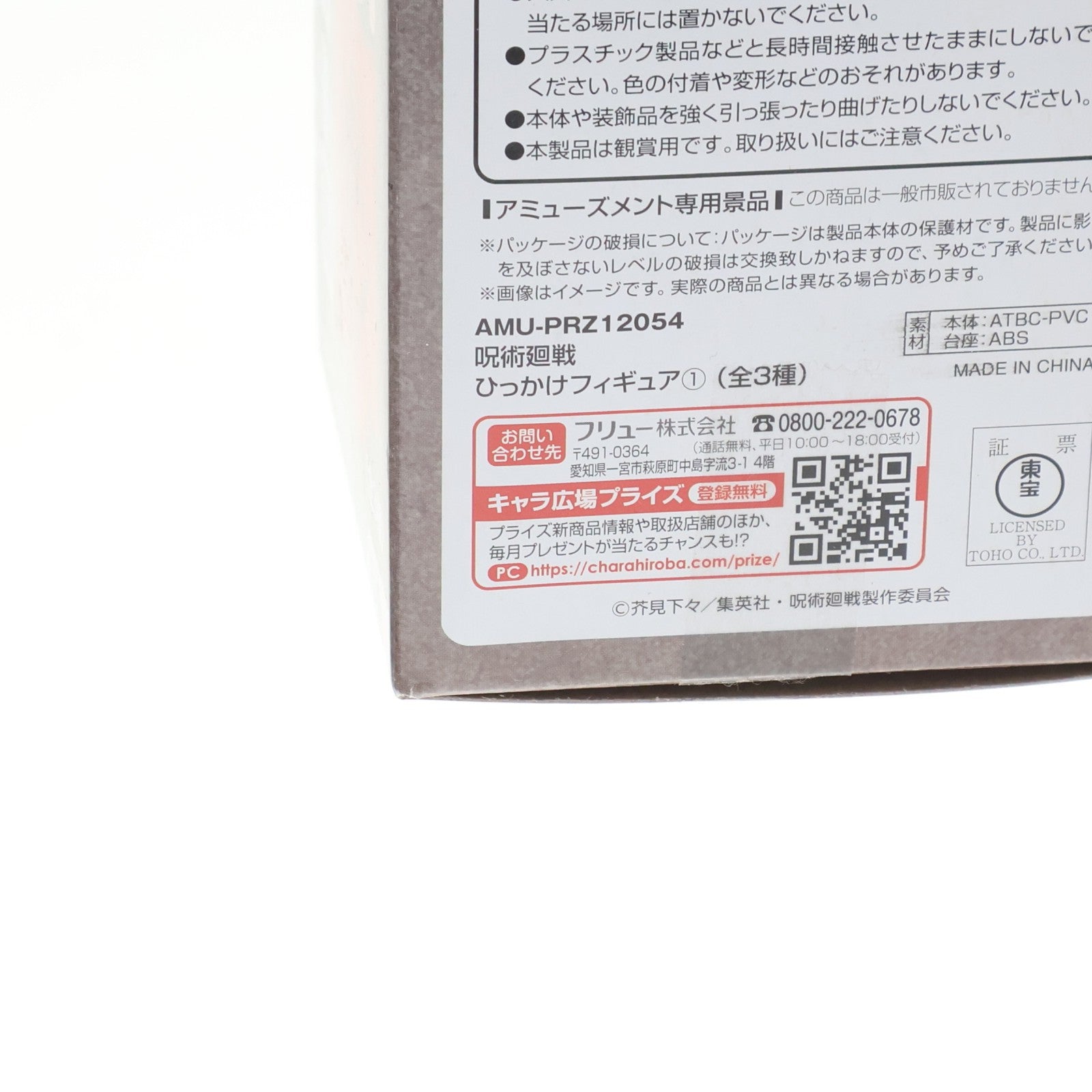 【中古即納】[FIG] 釘崎野薔薇(くぎさきのばら) 呪術廻戦 ひっかけフィギュア1 プライズ(AMU-PRZ12054) フリュー(20210531)