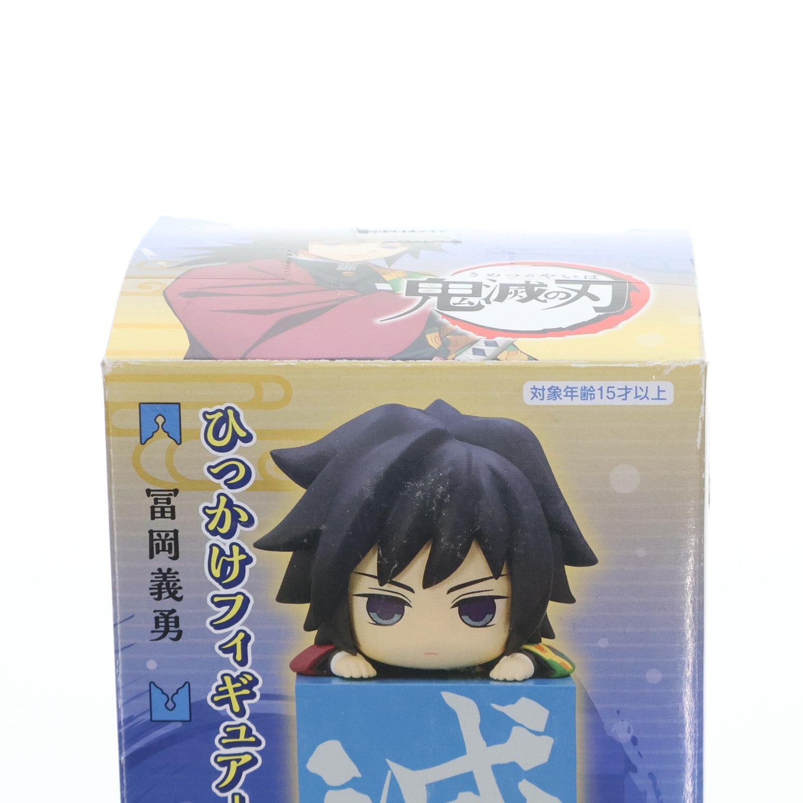 【中古即納】[FIG] 冨岡義勇(とみおかぎゆう) 鬼滅の刃 ひっかけフィギュア-柱3- プライズ(AMU-PRZ12123/PRZ12636) フリュー(20210131)