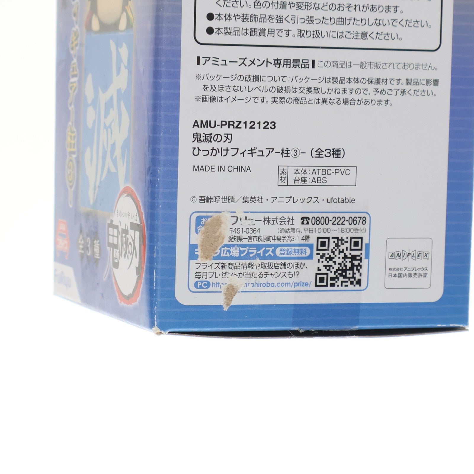 【中古即納】[FIG] 冨岡義勇(とみおかぎゆう) 鬼滅の刃 ひっかけフィギュア-柱3- プライズ(AMU-PRZ12123/PRZ12636) フリュー(20210131)