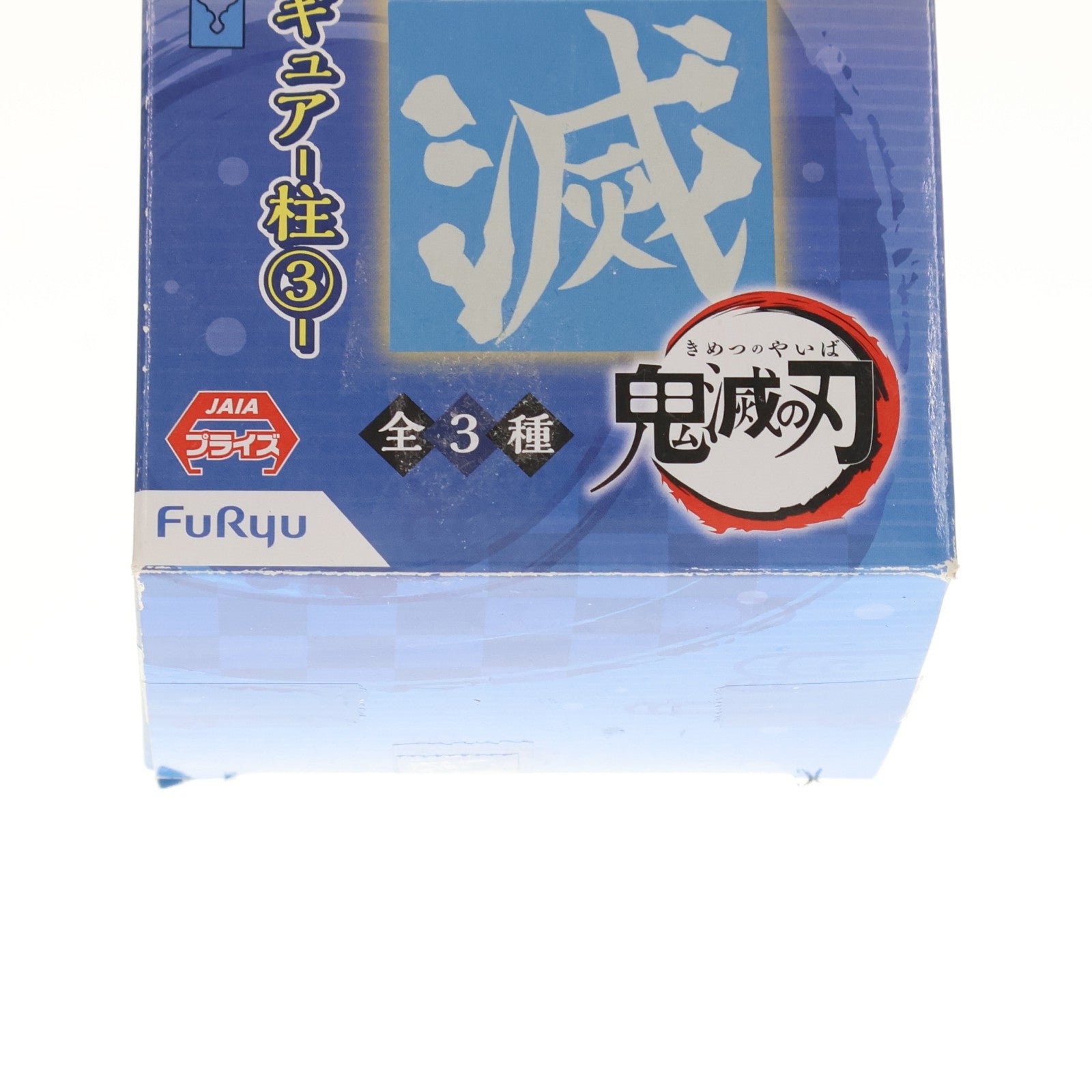 【中古即納】[FIG] 冨岡義勇(とみおかぎゆう) 鬼滅の刃 ひっかけフィギュア-柱3- プライズ(AMU-PRZ12123/PRZ12636) フリュー(20210131)