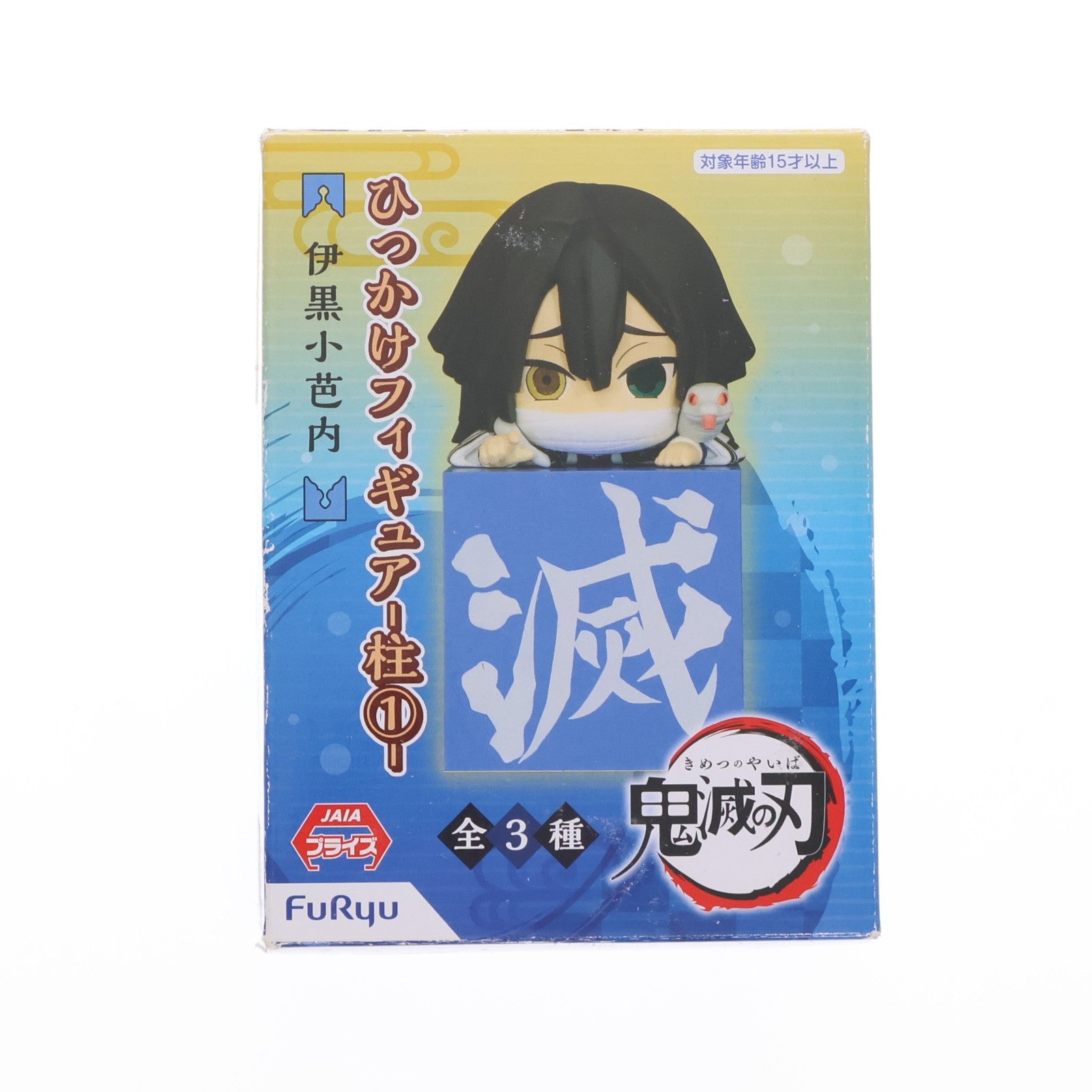【中古即納】[FIG] 伊黒小芭内(いぐろおばない) 鬼滅の刃 ひっかけフィギュア-柱1- プライズ(AMU-PRZ11904) フリュー(20201130)