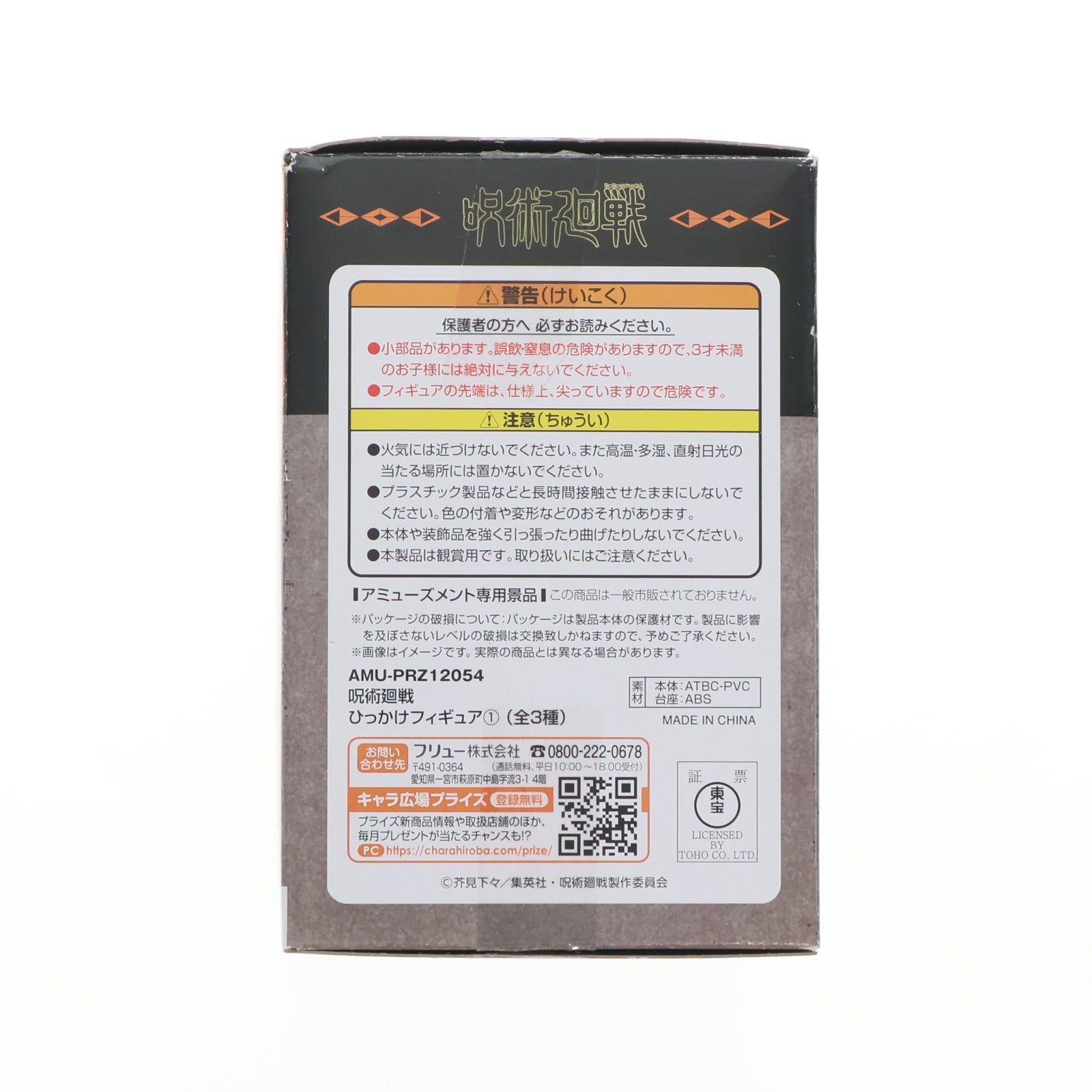 【中古即納】[FIG] 虎杖悠仁(いたどりゆうじ) 呪術廻戦 ひっかけフィギュア1 プライズ(AMU-PRZ12054) フリュー(20210531)