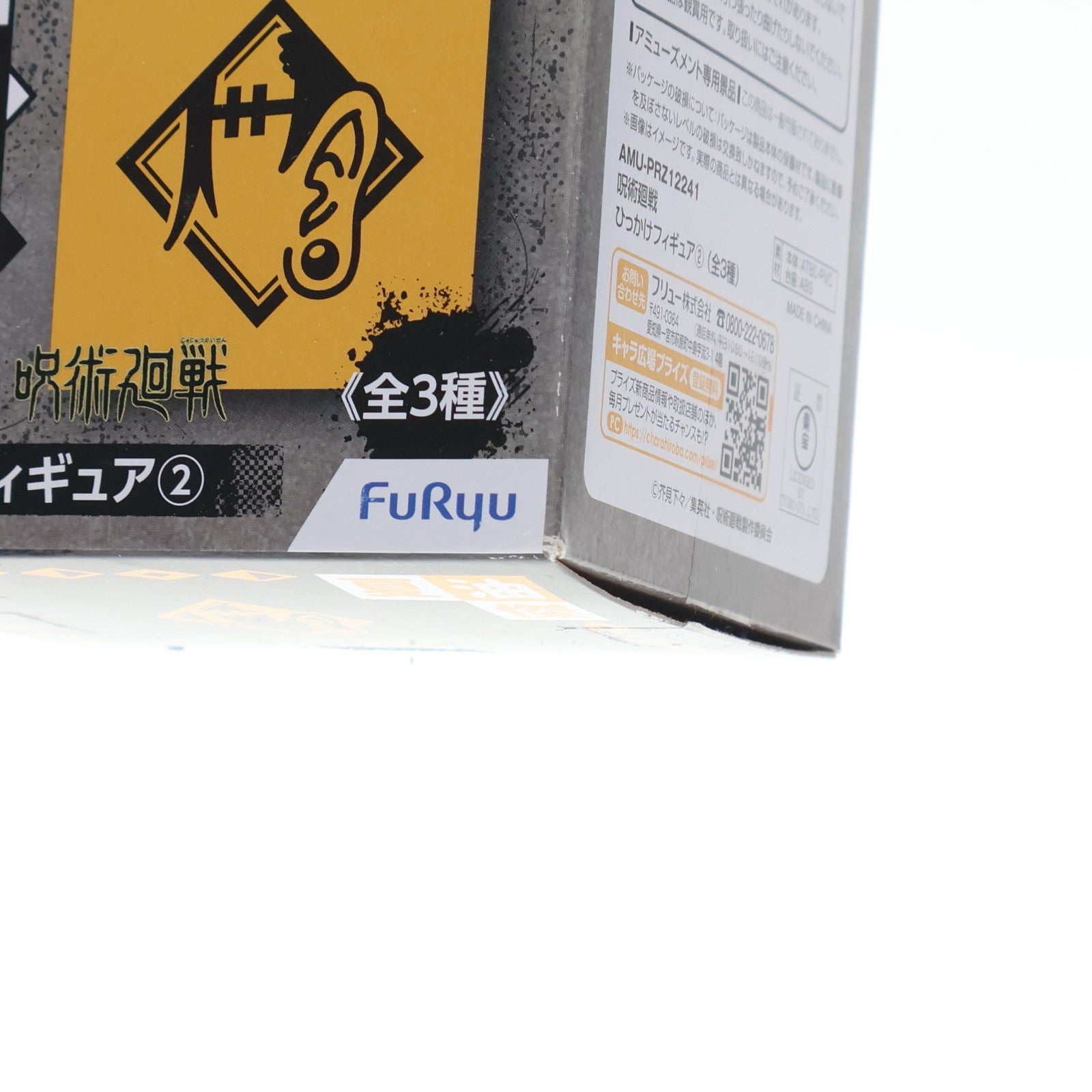 【中古即納】[FIG] 夏油傑(げとうすぐる) 呪術廻戦 ひっかけフィギュア2 プライズ(AMU-PRZ12241) フリュー(20210731)