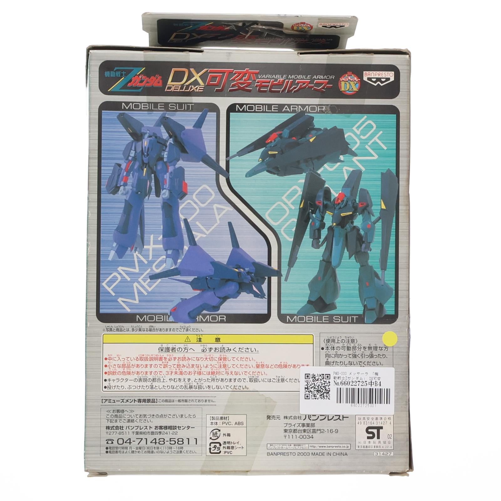 【中古即納】[FIG] PMX-000 メッサーラ 機動戦士Zガンダム DX可変モビルアーマー 可動フィギュア(31427) バンプレスト(20031231)