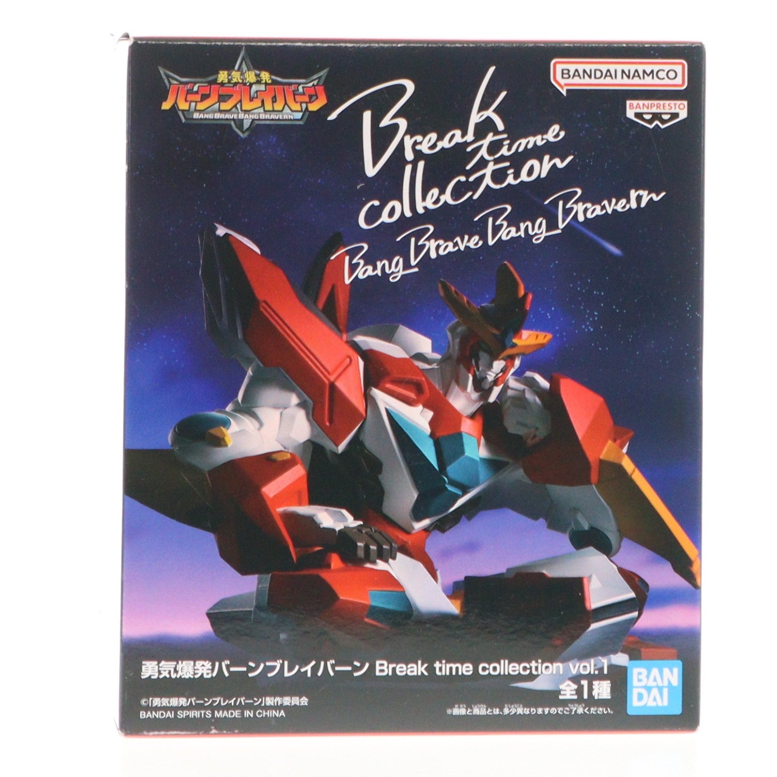 【中古即納】[FIG] ブレイバーン 勇気爆発バーンブレイバーン Break time collection vol.1 フィギュア プライズ(2748786) バンプレスト(20250131)