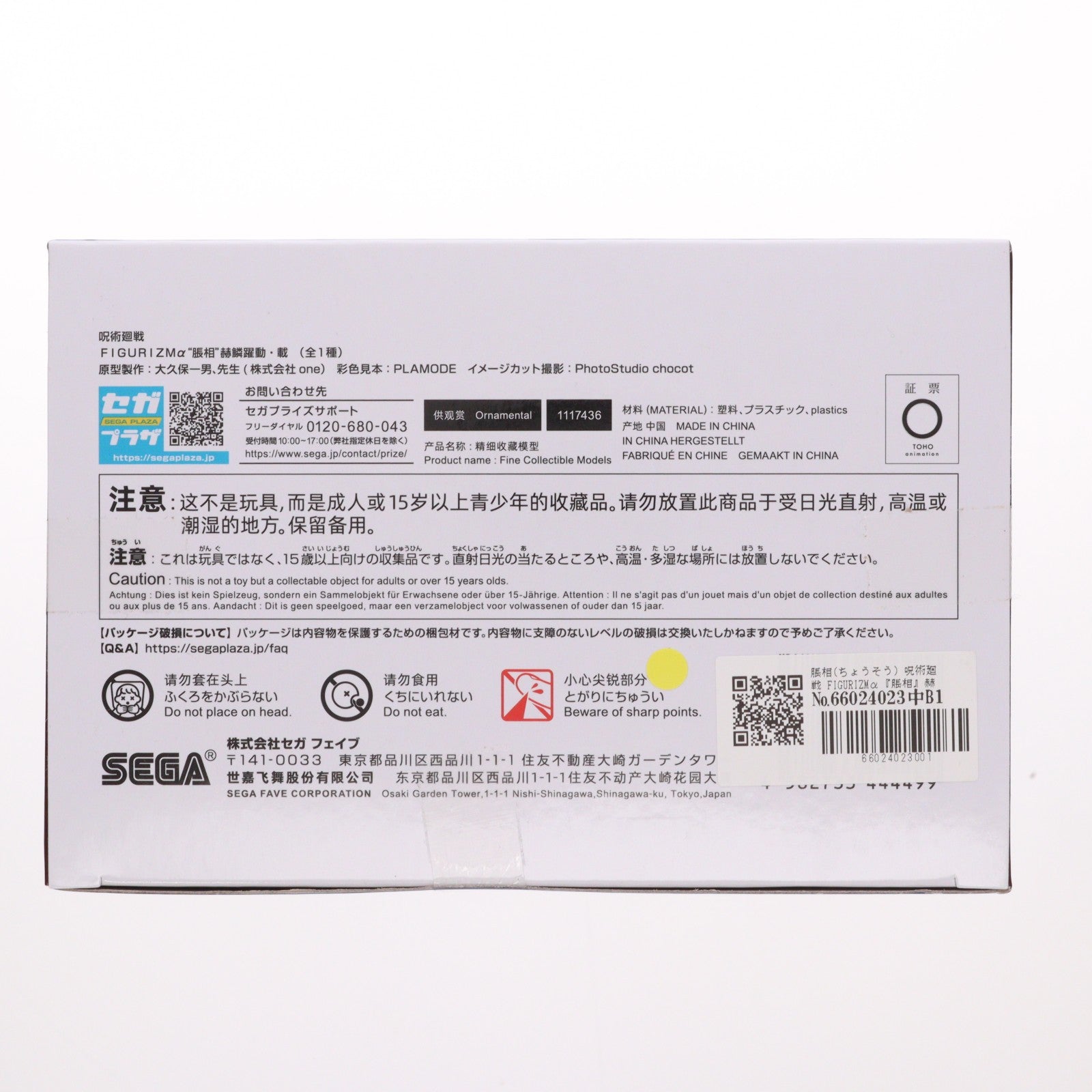 【中古即納】[FIG] 脹相(ちょうそう) 呪術廻戦 FIGURIZMα『脹相』赫鱗躍動・載 フィギュア プライズ(1117436) セガ(20251128)