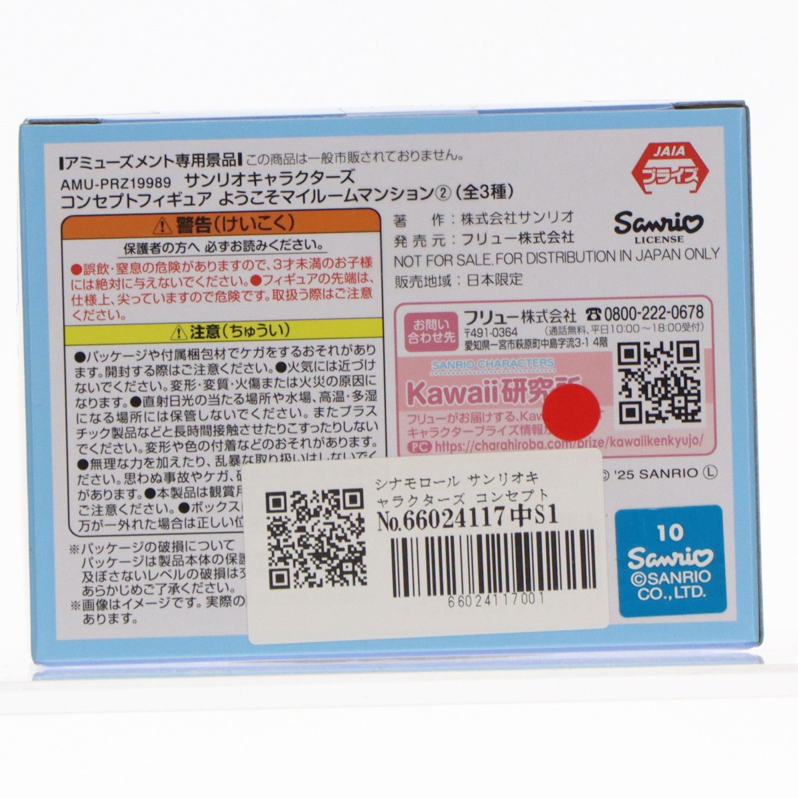 【中古即納】[FIG] シナモロール サンリオキャラクターズ コンセプトフィギュア ようこそマイルームマンション2 プライズ(AMU-PRZ19989) フリュー(20251217)
