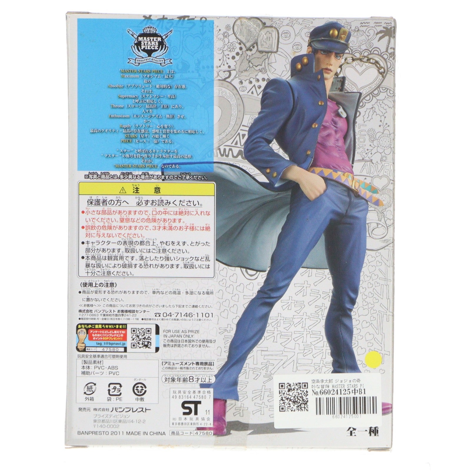 【中古即納】[FIG] 空条承太郎 ジョジョの奇妙な冒険 MASTER STARS PIECE フィギュア プライズ(47580) バンプレスト(20111220)