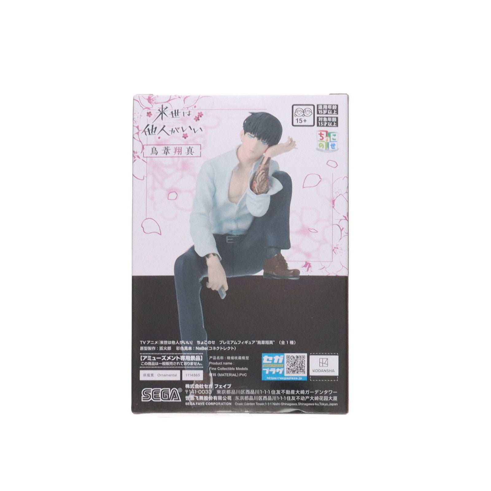 【中古即納】[FIG] 鳥葦翔真(とりあししょうま) 来世は他人がいい ちょこのせプレミアムフィギュア『鳥葦翔真』 プライズ(1114865) セガ(20250228)