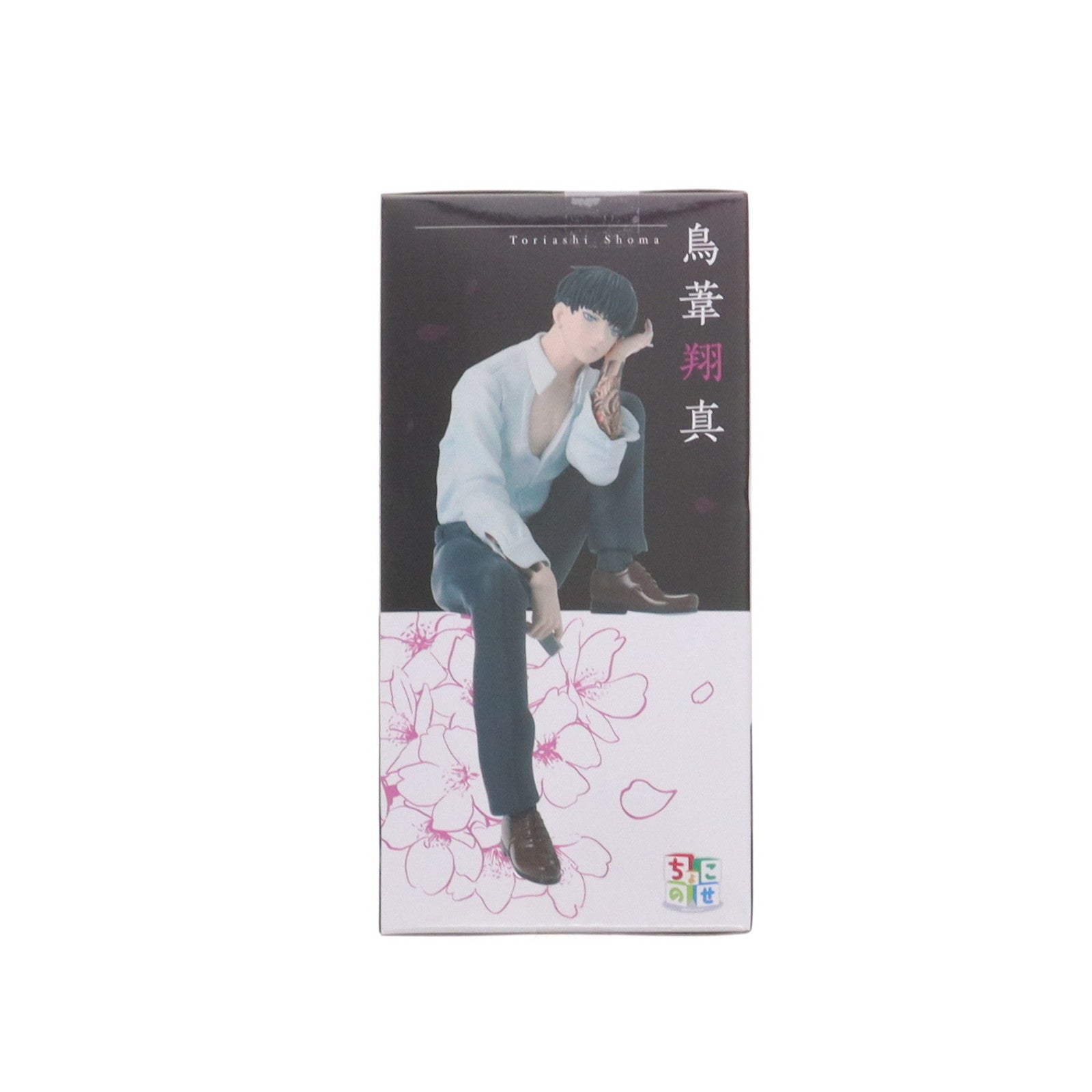 【中古即納】[FIG] 鳥葦翔真(とりあししょうま) 来世は他人がいい ちょこのせプレミアムフィギュア『鳥葦翔真』 プライズ(1114865) セガ(20250228)