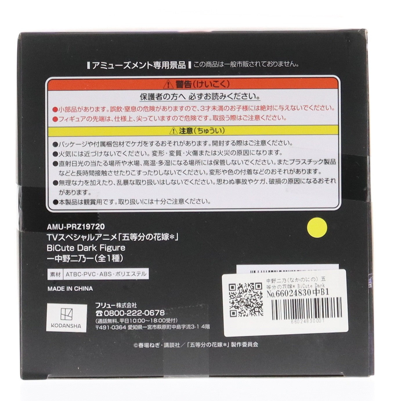 【中古即納】[FIG] 中野二乃(なかのにの) 五等分の花嫁* BiCute Dark Figure-中野二乃- フィギュア プライズ(AMU-PRZ19720) フリュー(20251010)