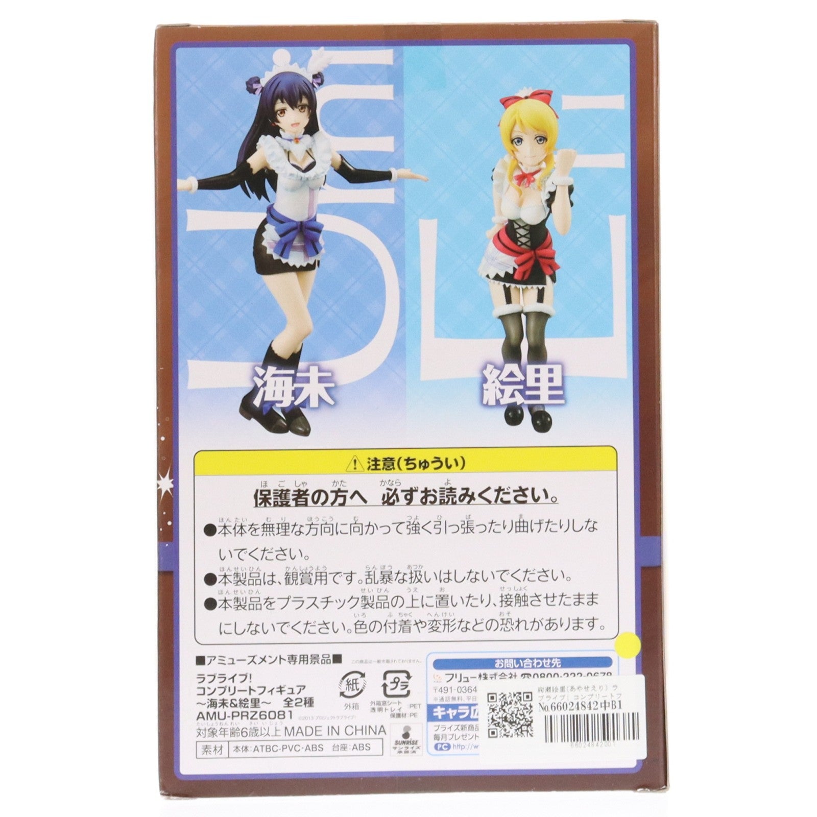 【中古即納】[FIG] 絢瀬絵里(あやせえり) ラブライブ! コンプリートフィギュア～海未&絵里～ プライズ(AMU-PRZ6081) フリュー(20141220)